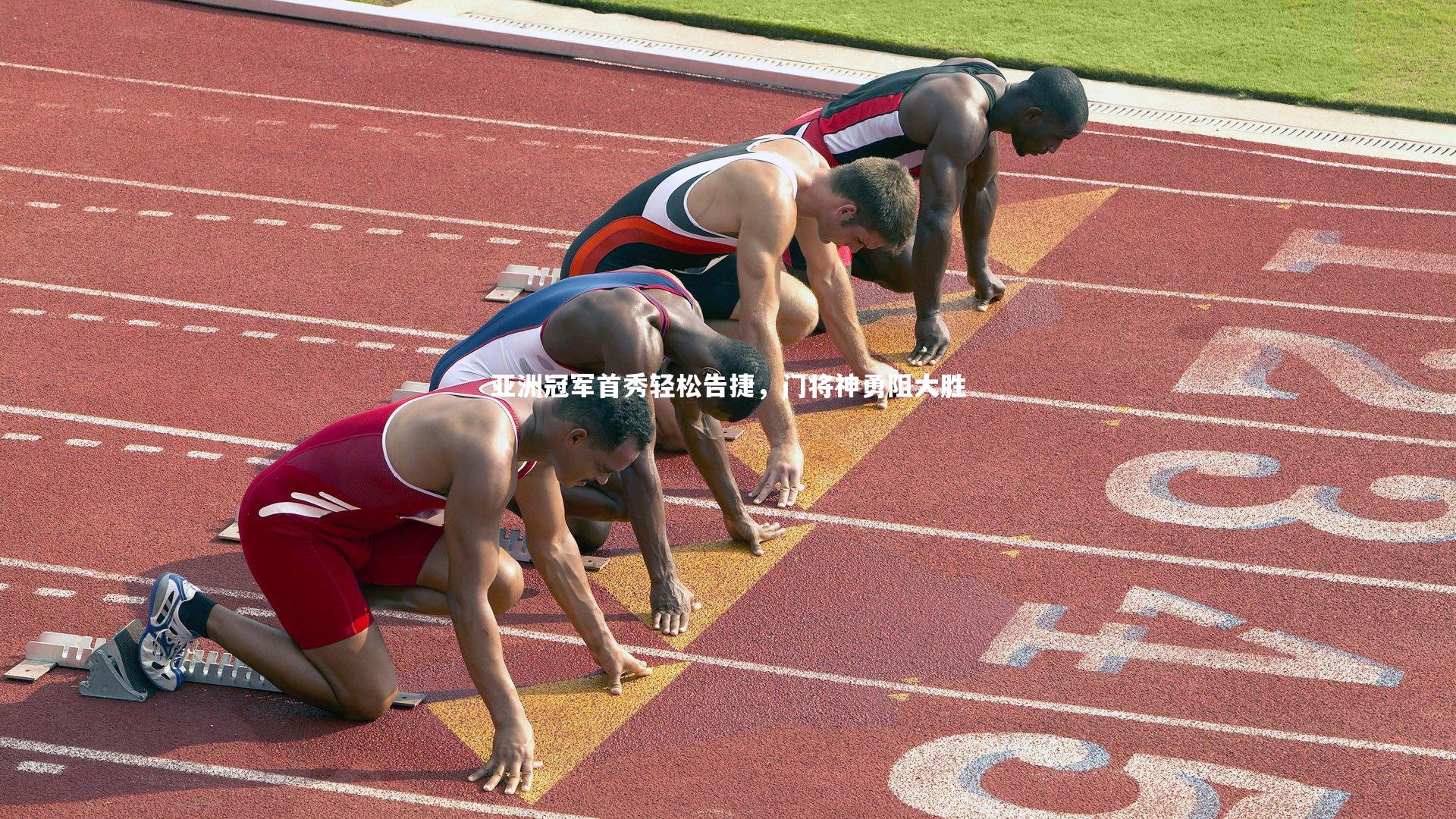 亚洲冠军首秀轻松告捷，门将神勇阻大胜