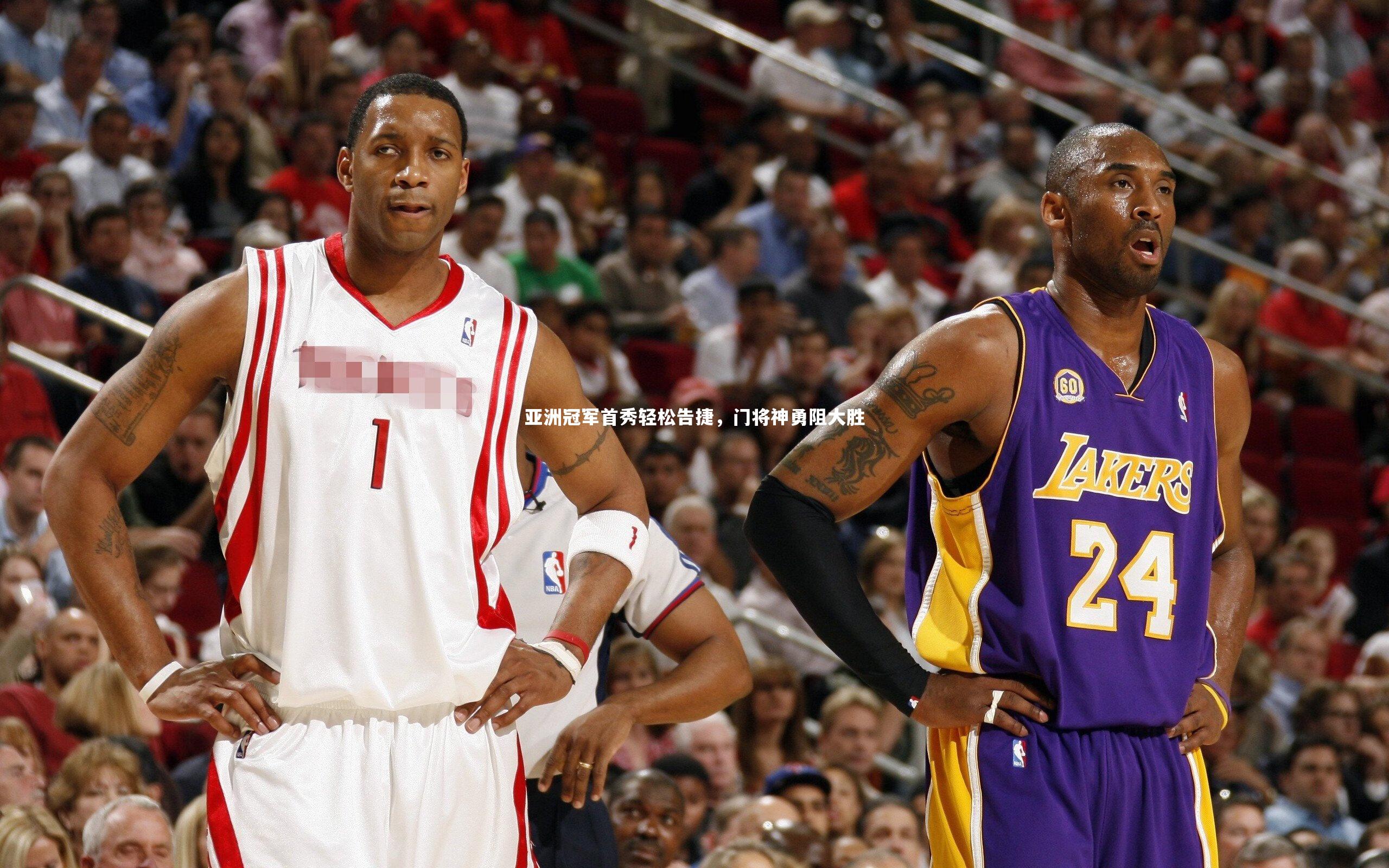 亚洲冠军首秀轻松告捷，门将神勇阻大胜