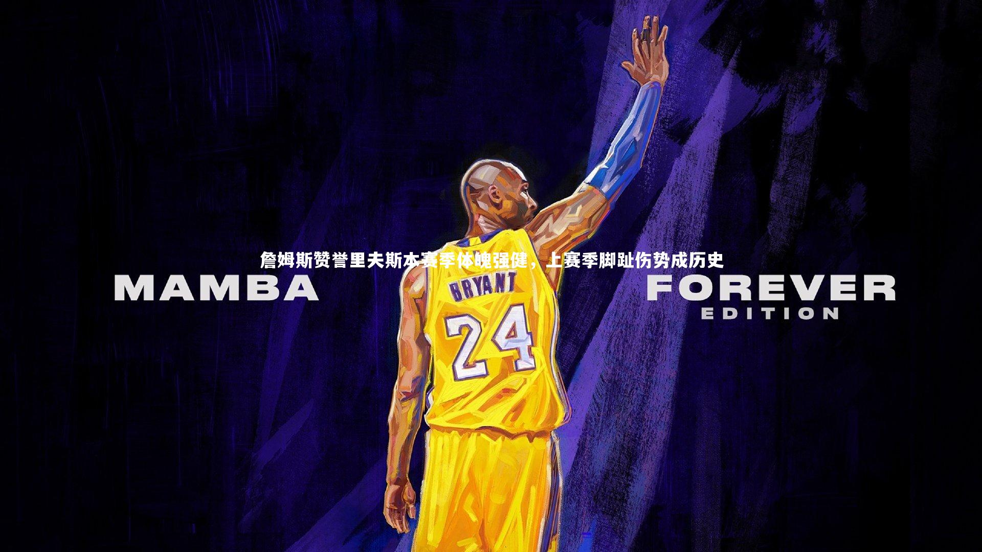 开云体育|詹姆斯赞誉里夫斯本赛季体魄强健，上赛季脚趾伤势成历史