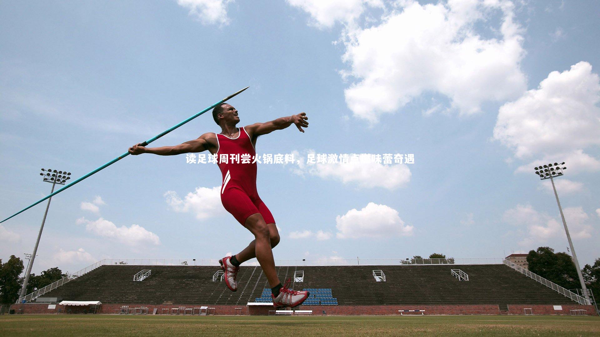 读足球周刊尝火锅底料，足球激情点燃味蕾奇遇