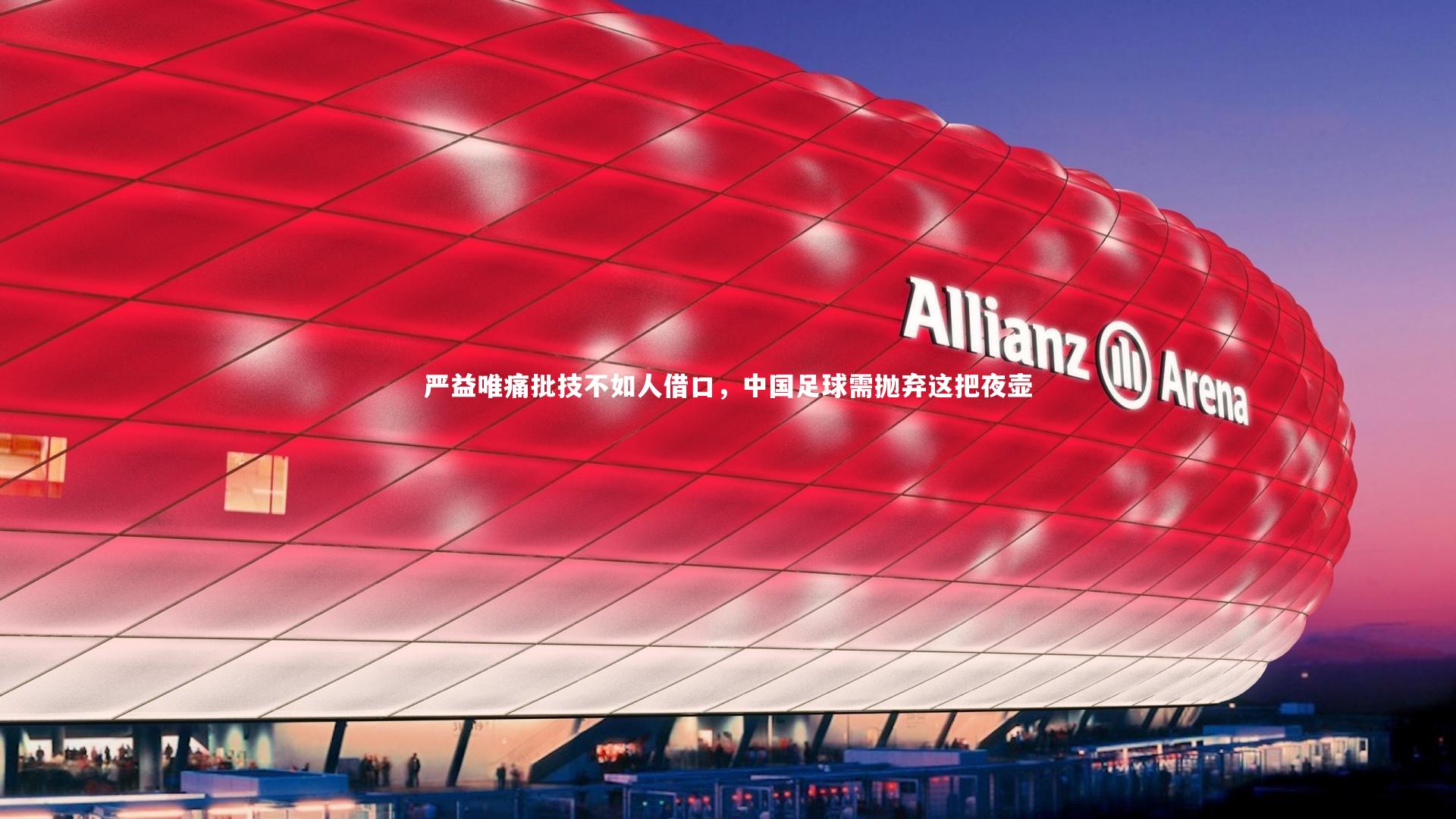 严益唯痛批技不如人借口，中国足球需抛弃这把夜壶