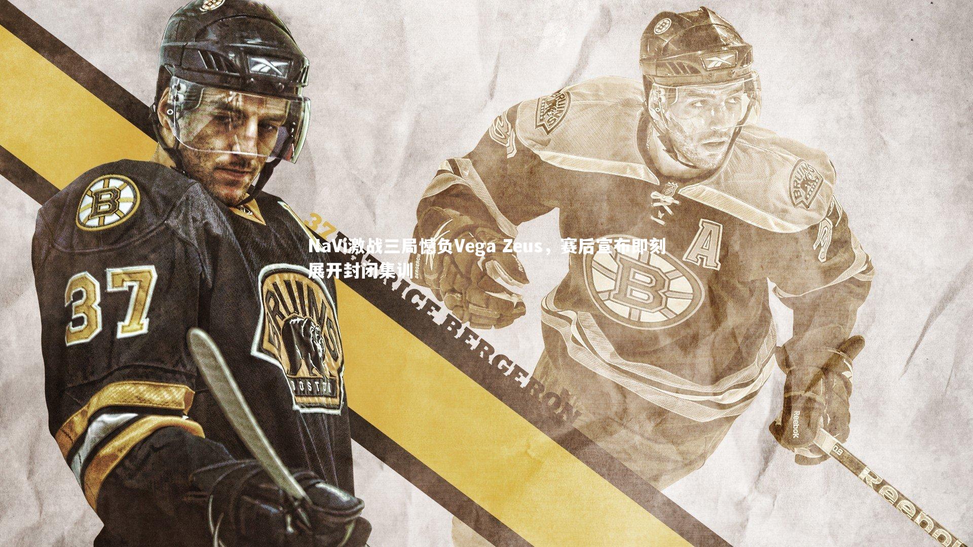 开云体育_NaVi激战三局憾负Vega Zeus，赛后宣布即刻展开封闭集训