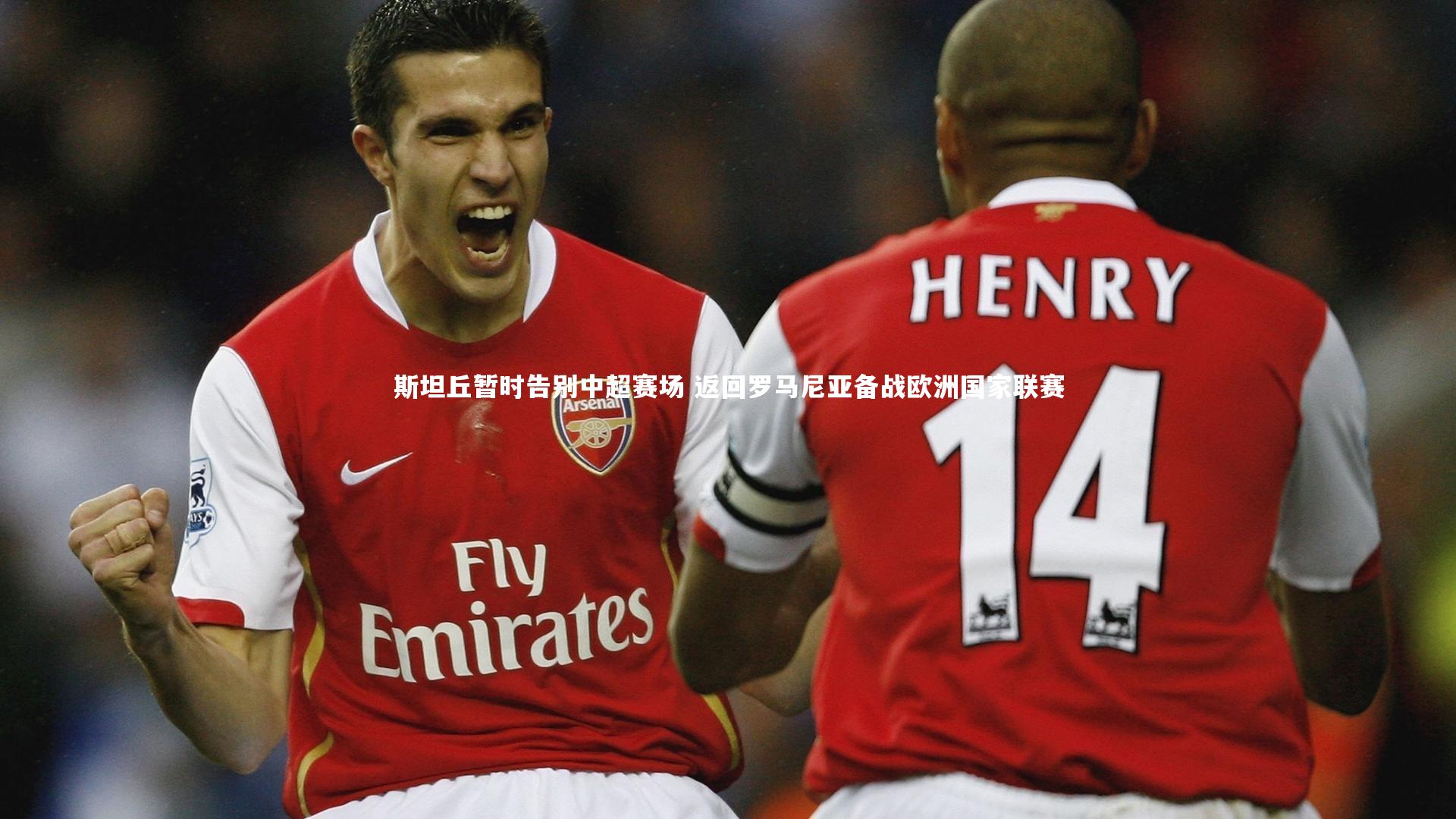 【开云体育】斯坦丘暂时告别中超赛场 返回罗马尼亚备战欧洲国家联赛