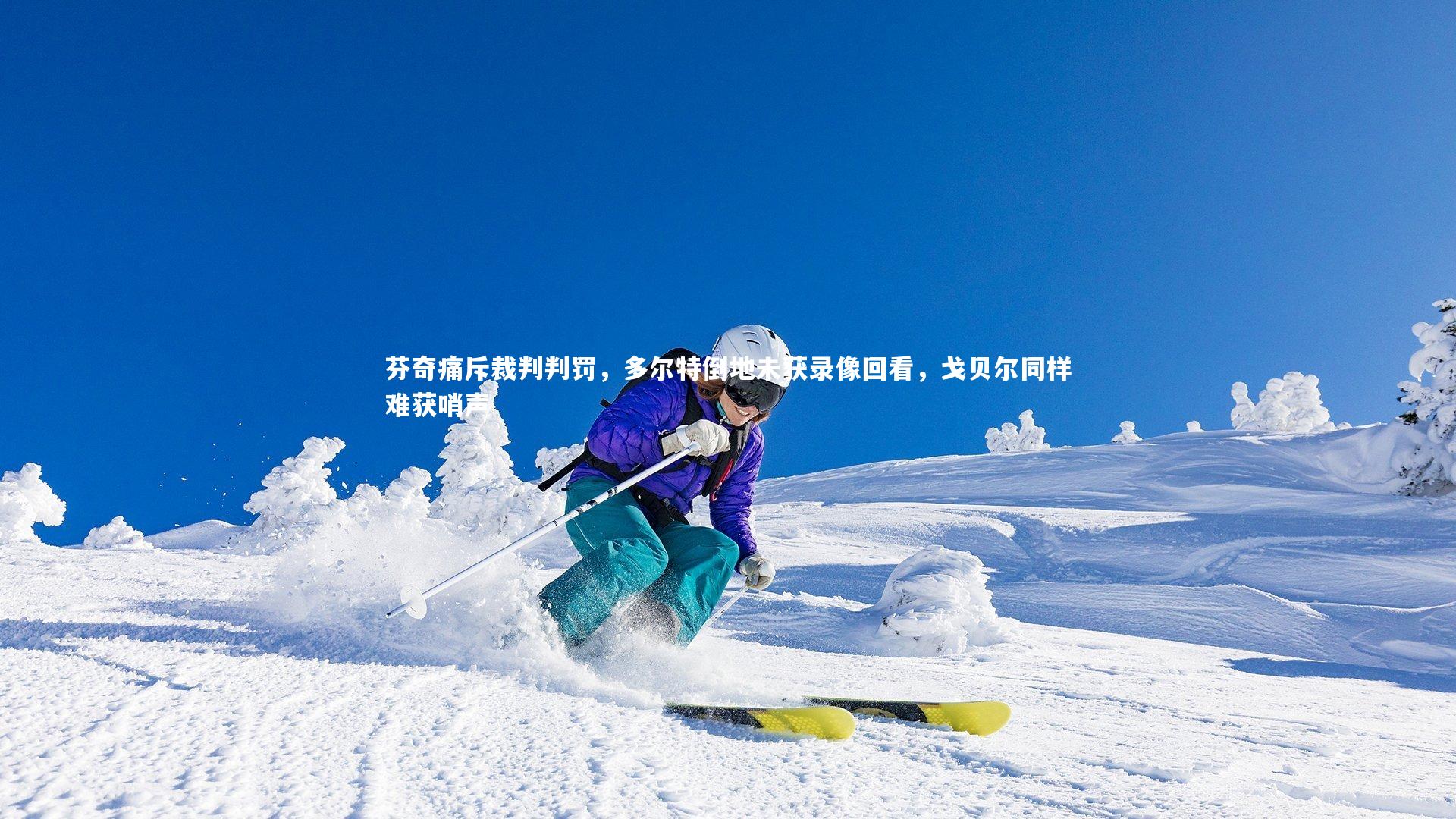 KAIYUN开云：芬奇痛斥裁判判罚，多尔特倒地未获录像回看，戈贝尔同样难获哨声