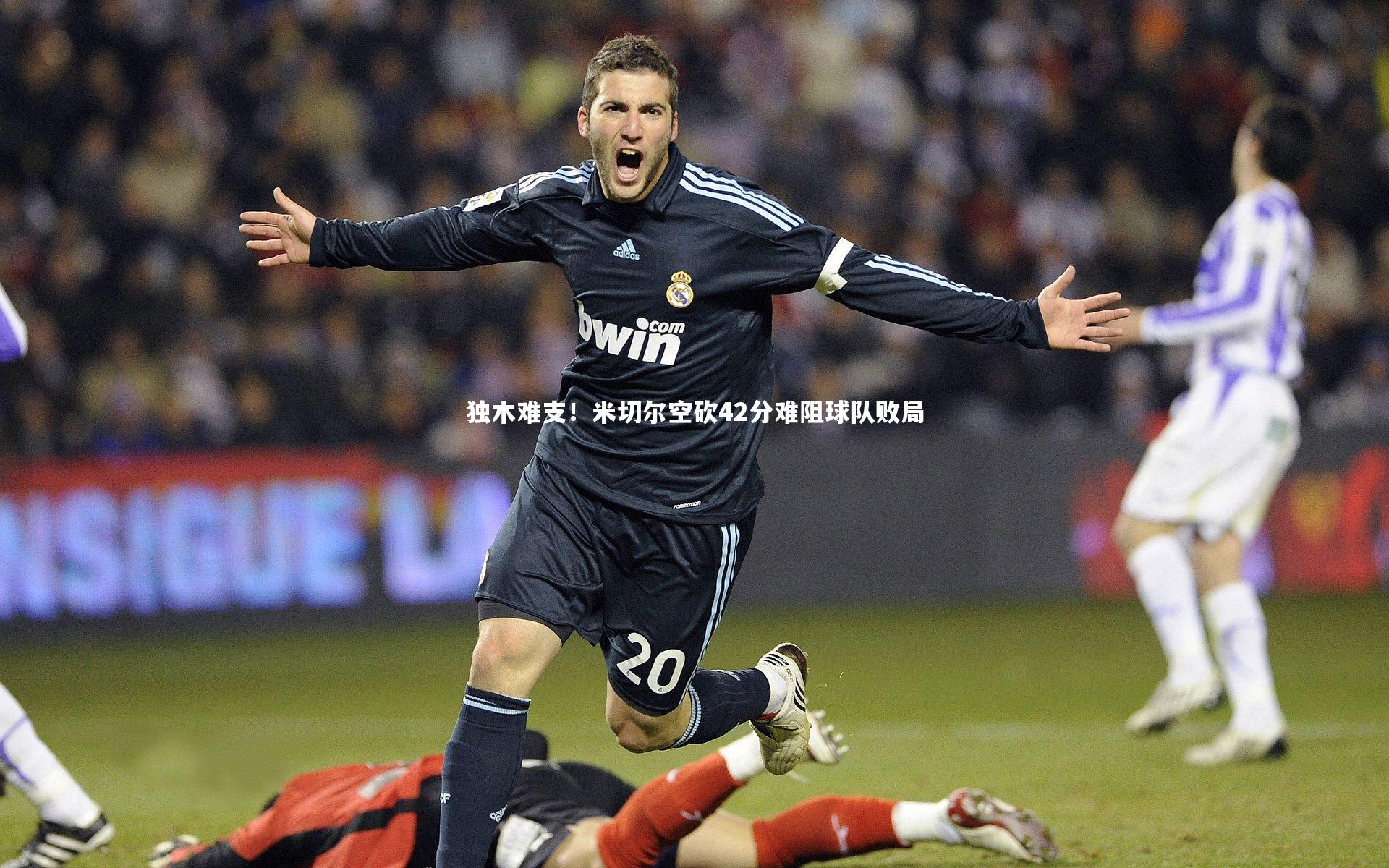 独木难支！米切尔空砍42分难阻球队败局