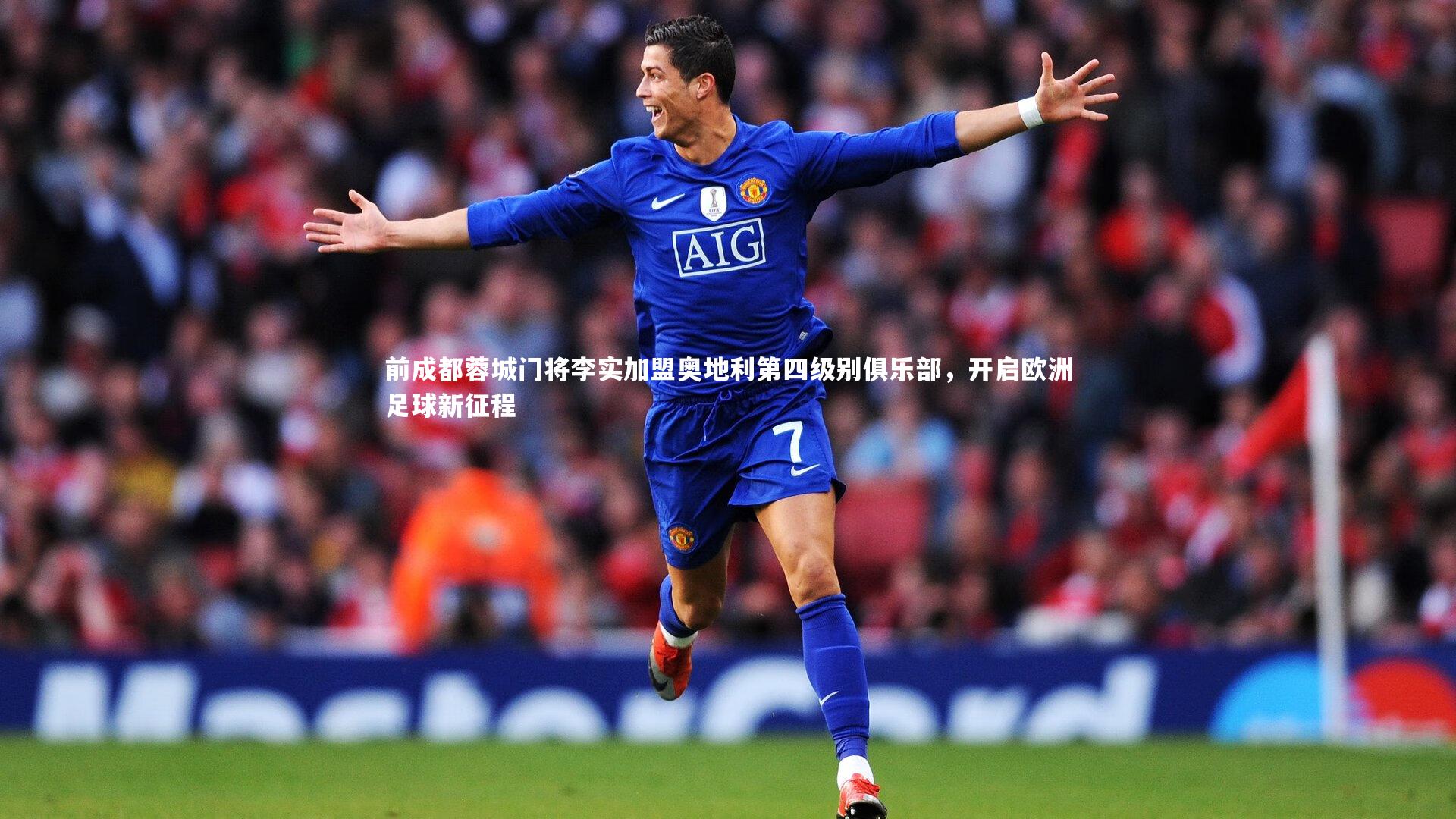 前成都蓉城门将李实加盟奥地利第四级别俱乐部，开启欧洲足球新征程