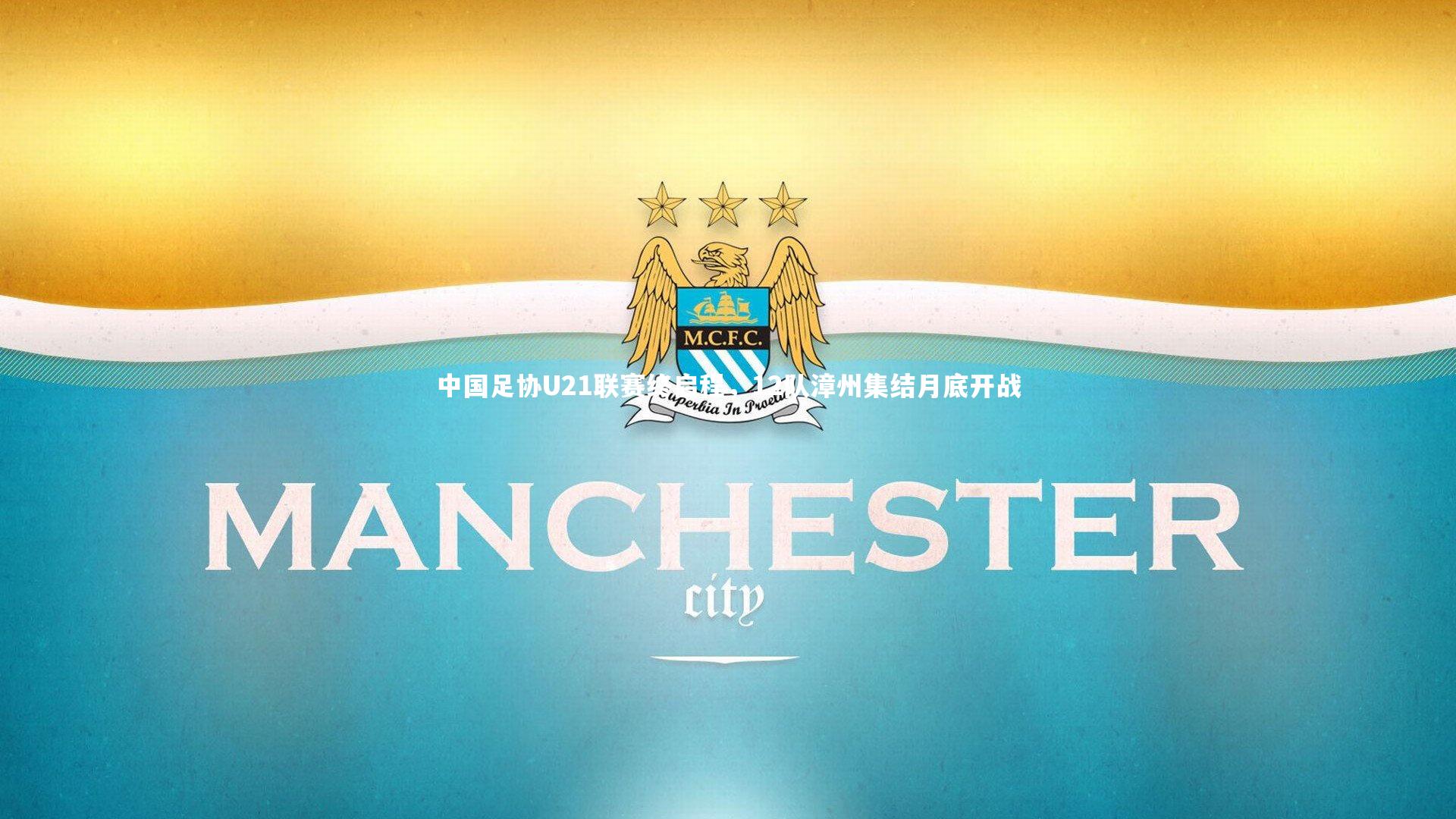 开云体育|中国足协U21联赛终启程，12队漳州集结月底开战