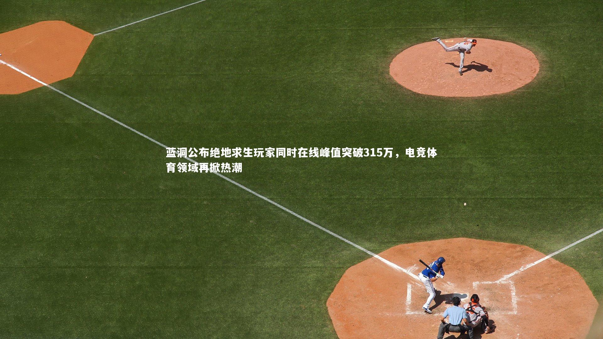 蓝洞公布绝地求生玩家同时在线峰值突破315万，电竞体育领域再掀热潮