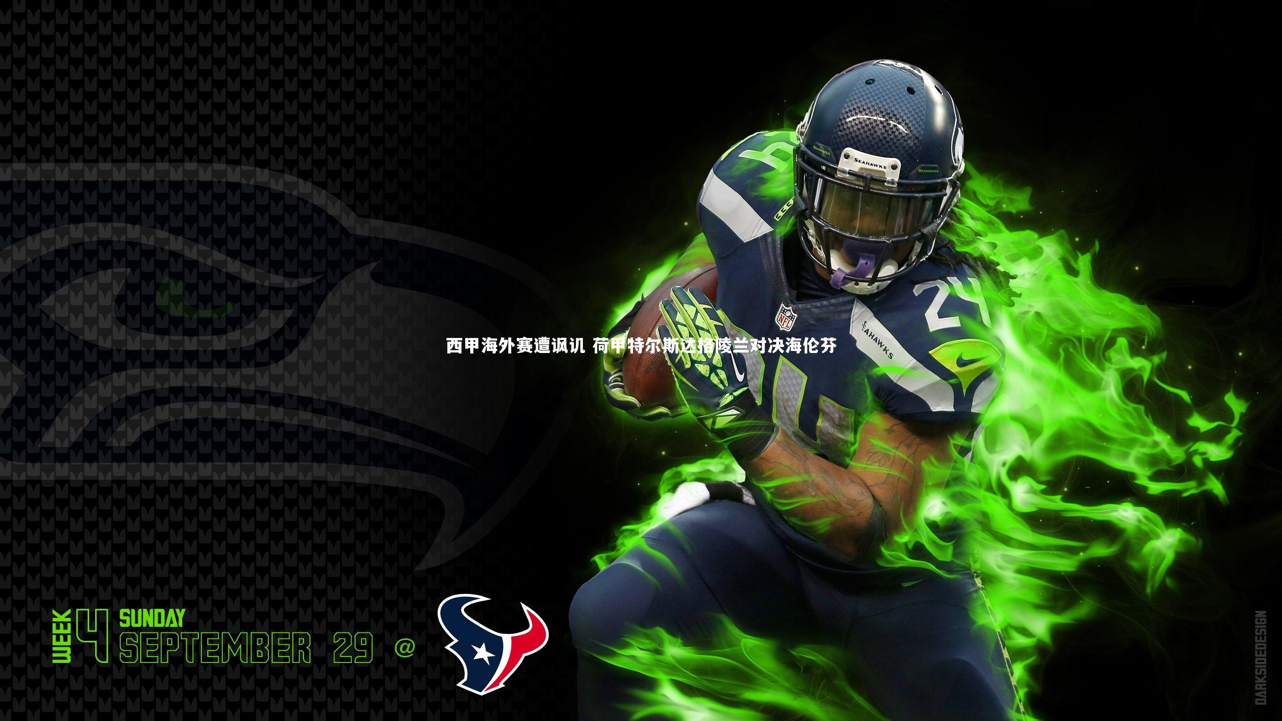 西甲海外赛遭讽讥 荷甲特尔斯达格陵兰对决海伦芬