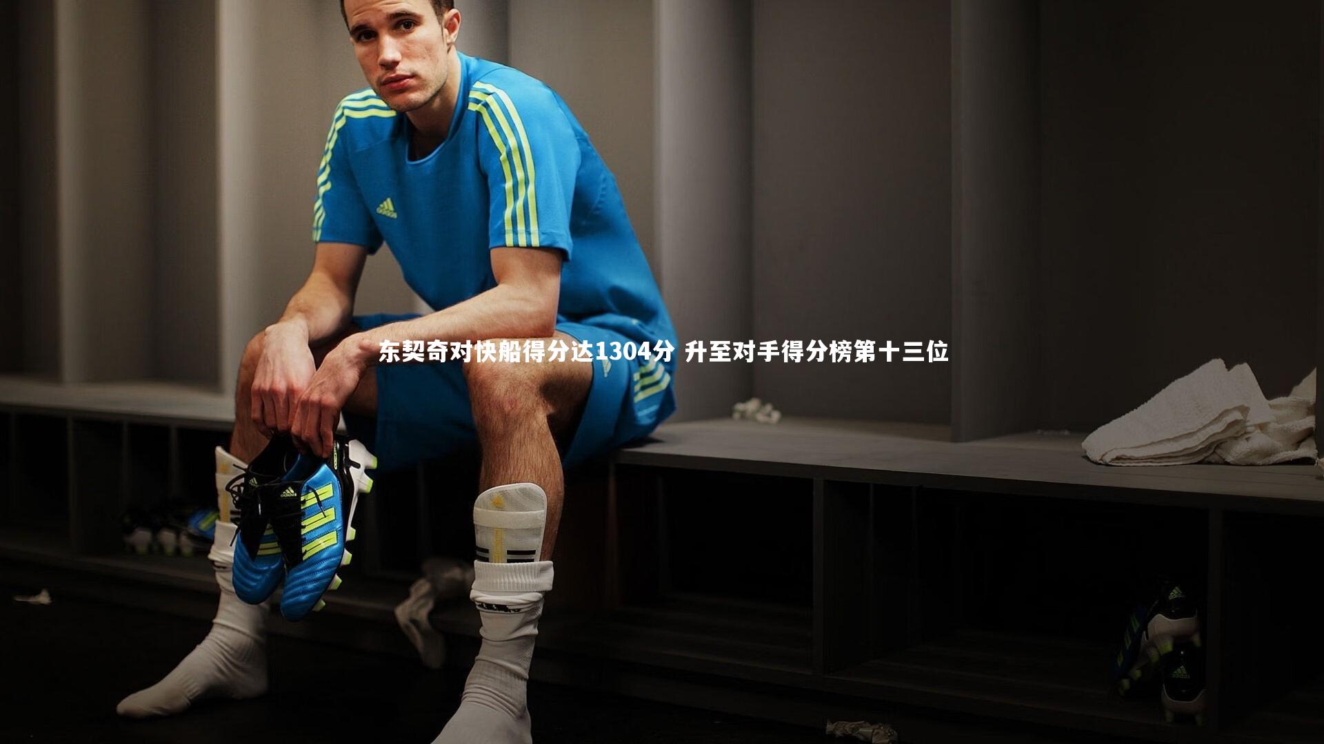 开云体育：东契奇对快船得分达1304分 升至对手得分榜第十三位