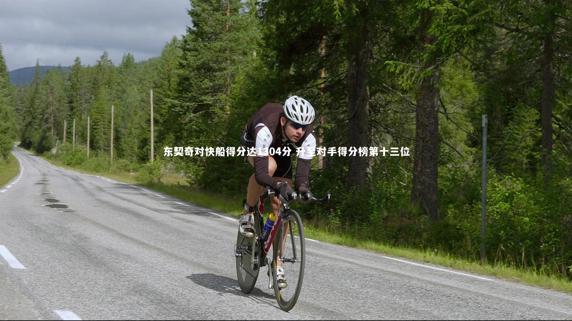 东契奇对快船得分达1304分 升至对手得分榜第十三位