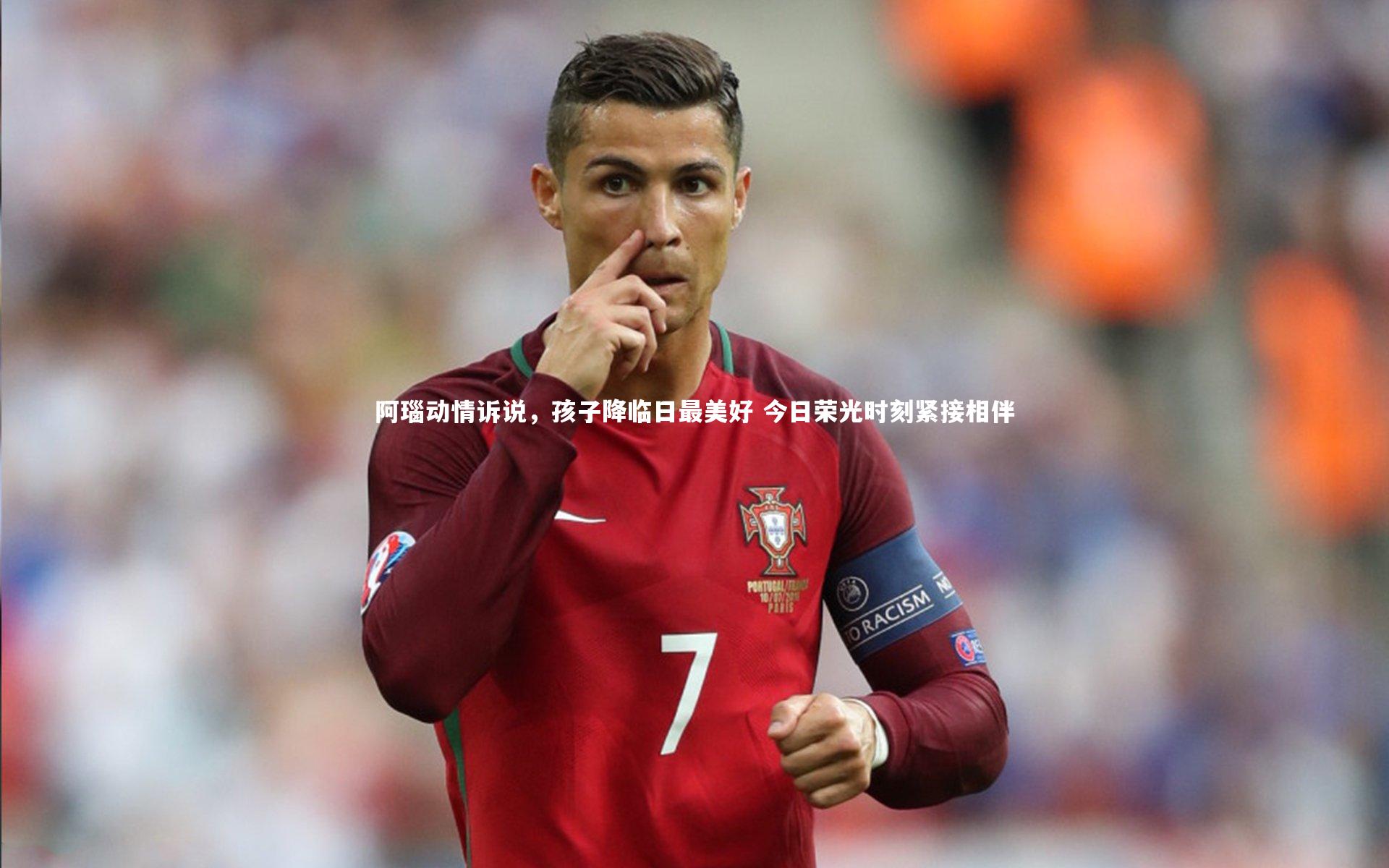 阿瑙动情诉说，孩子降临日最美好 今日荣光时刻紧接相伴