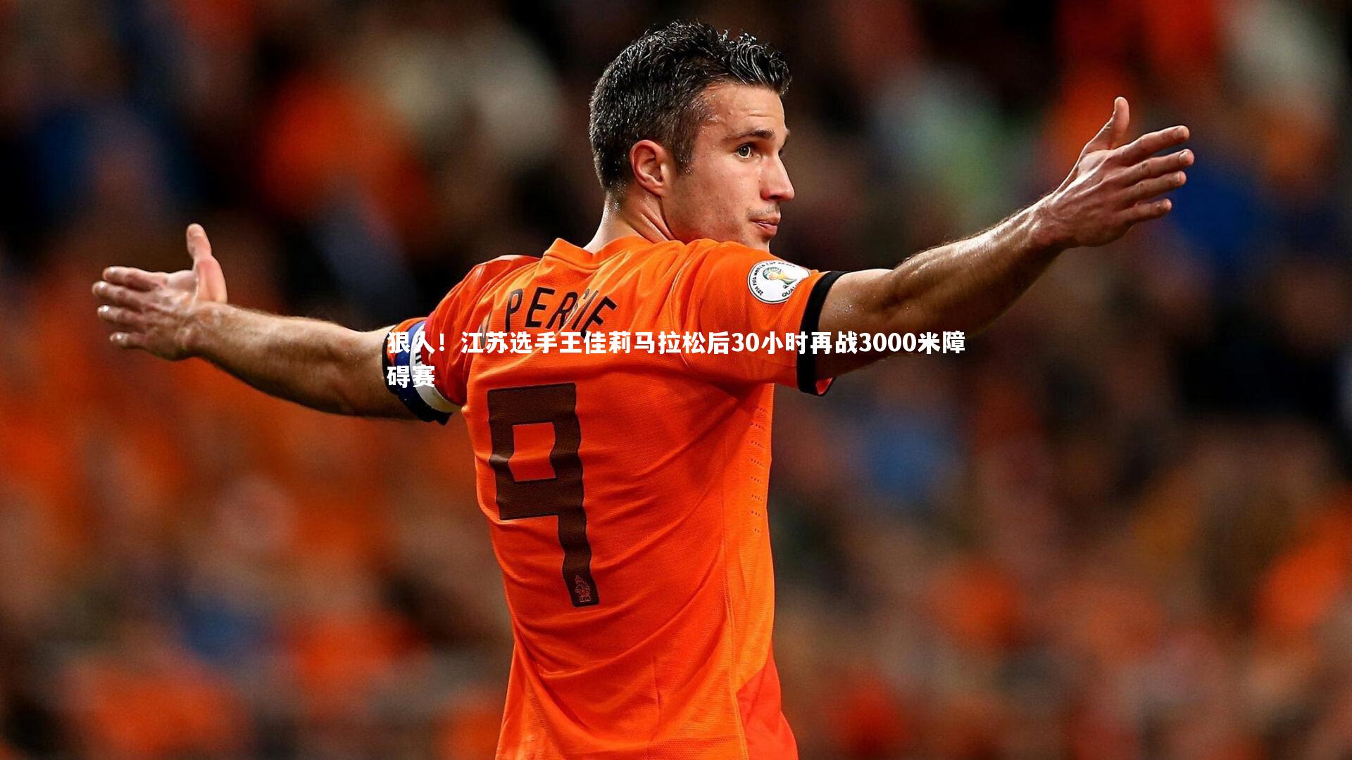 狠人!江苏选手王佳莉马拉松后30小时再战3000米障碍赛