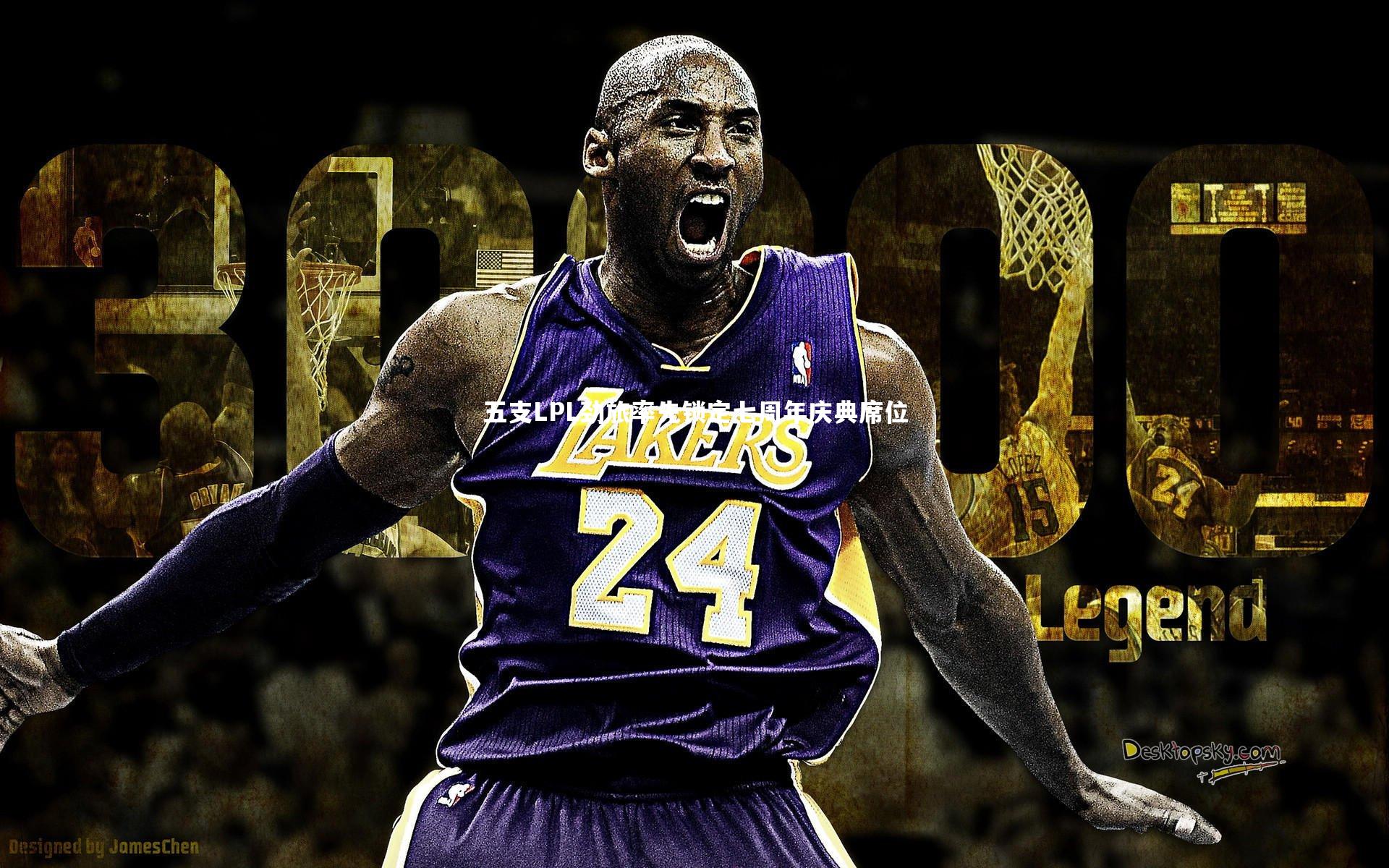 五支LPL劲旅率先锁定七周年庆典席位