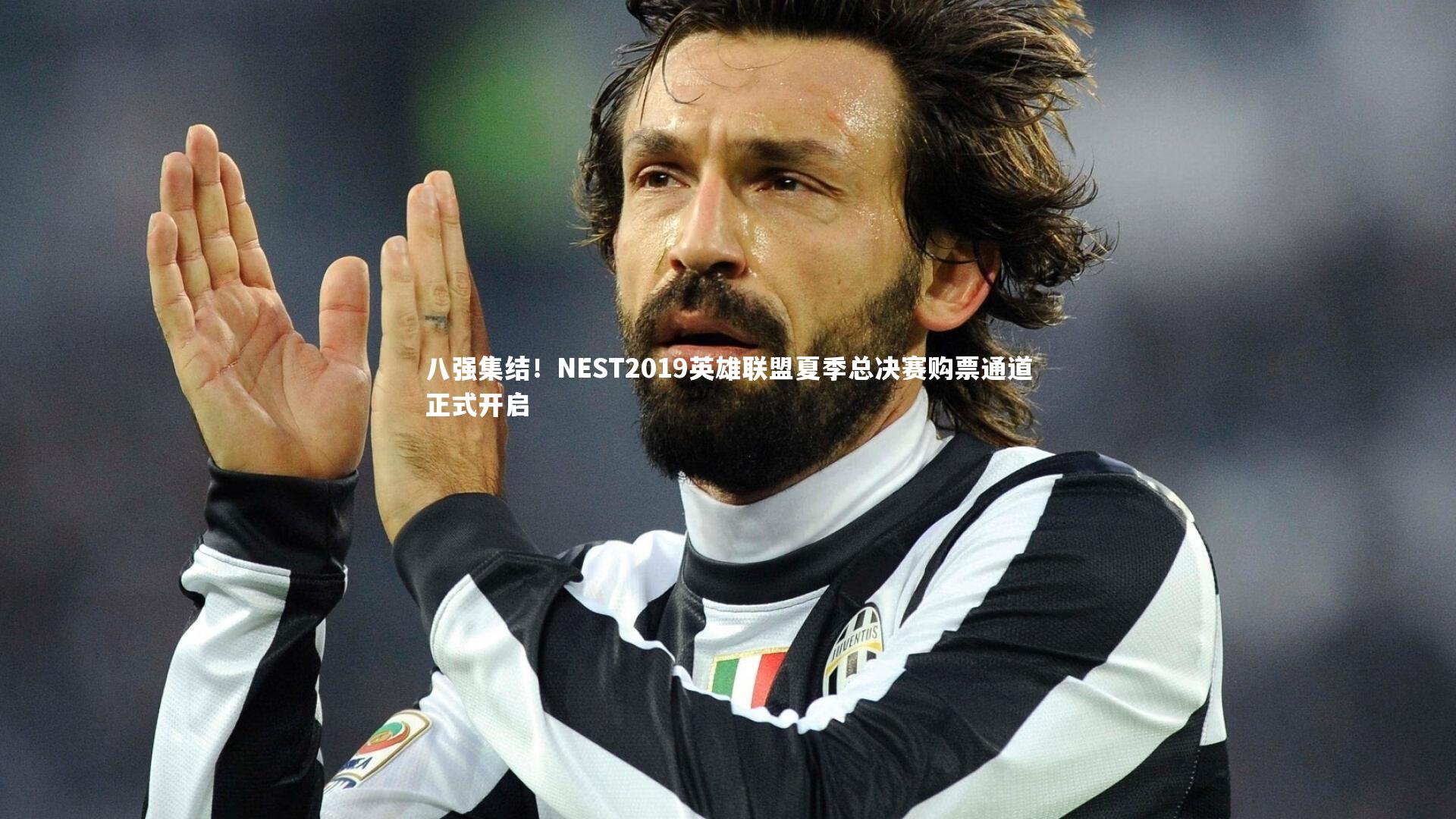 开云体育平台：八强集结！NEST2019英雄联盟夏季总决赛购票通道正式开启