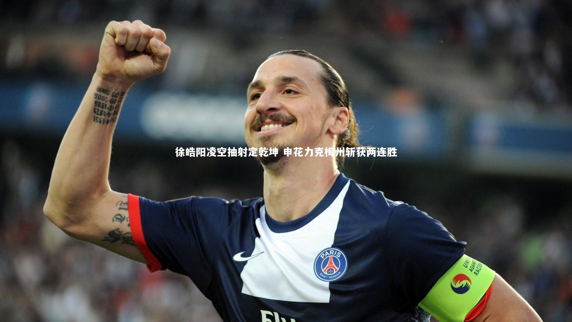 开云体育-徐皓阳凌空抽射定乾坤 申花力克梅州斩获两连胜