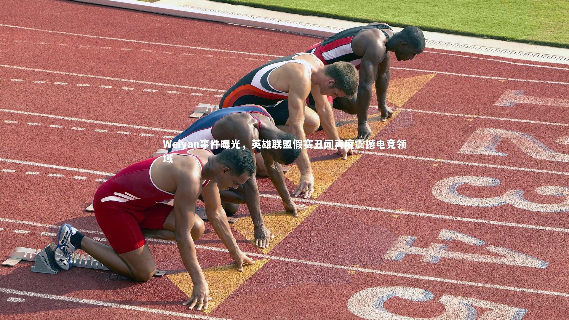 Weiyan事件曝光，英雄联盟假赛丑闻再度震撼电竞领域