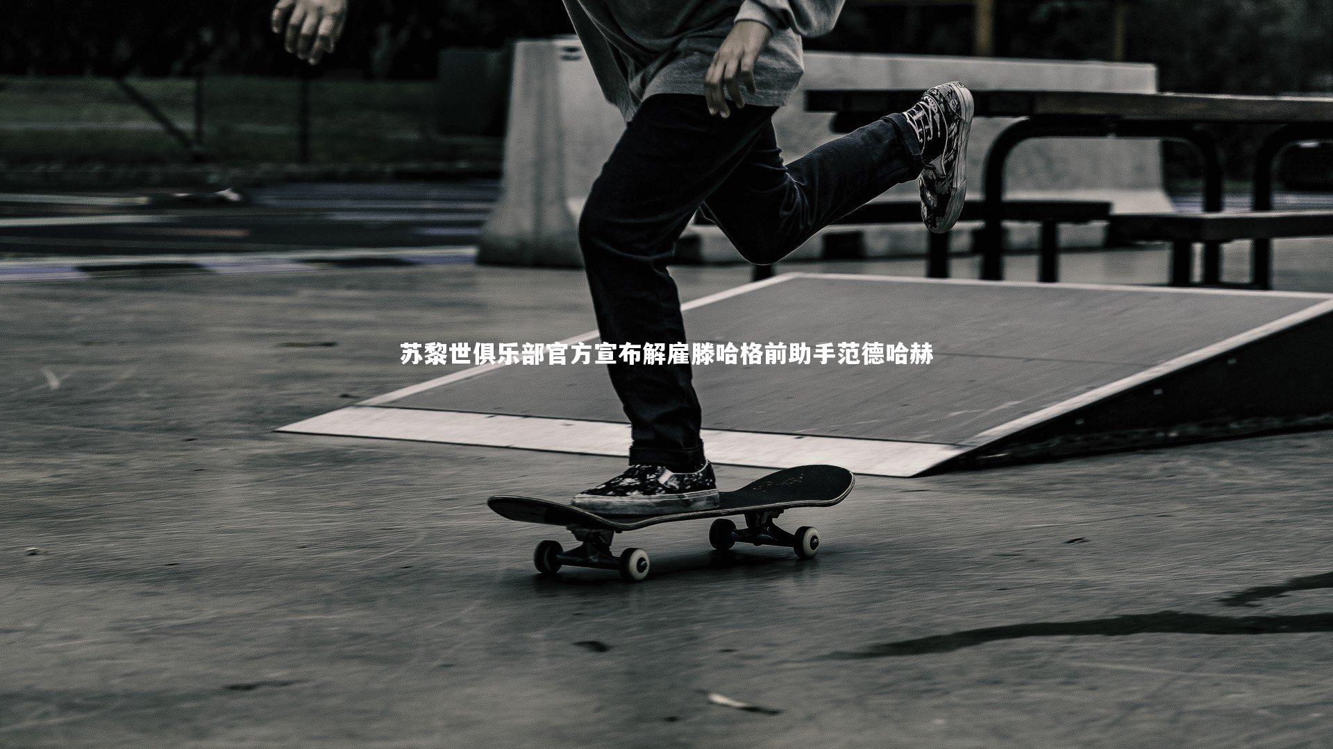 开云体育平台_苏黎世俱乐部官方宣布解雇滕哈格前助手范德哈赫