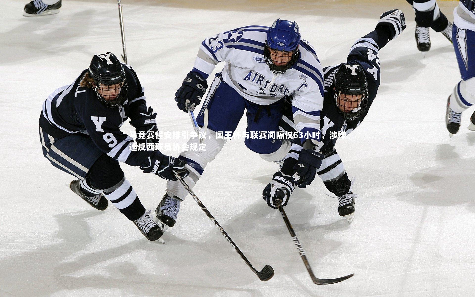 马竞赛程安排引争议，国王杯与联赛间隔仅63小时，涉嫌违反西球员协会规定