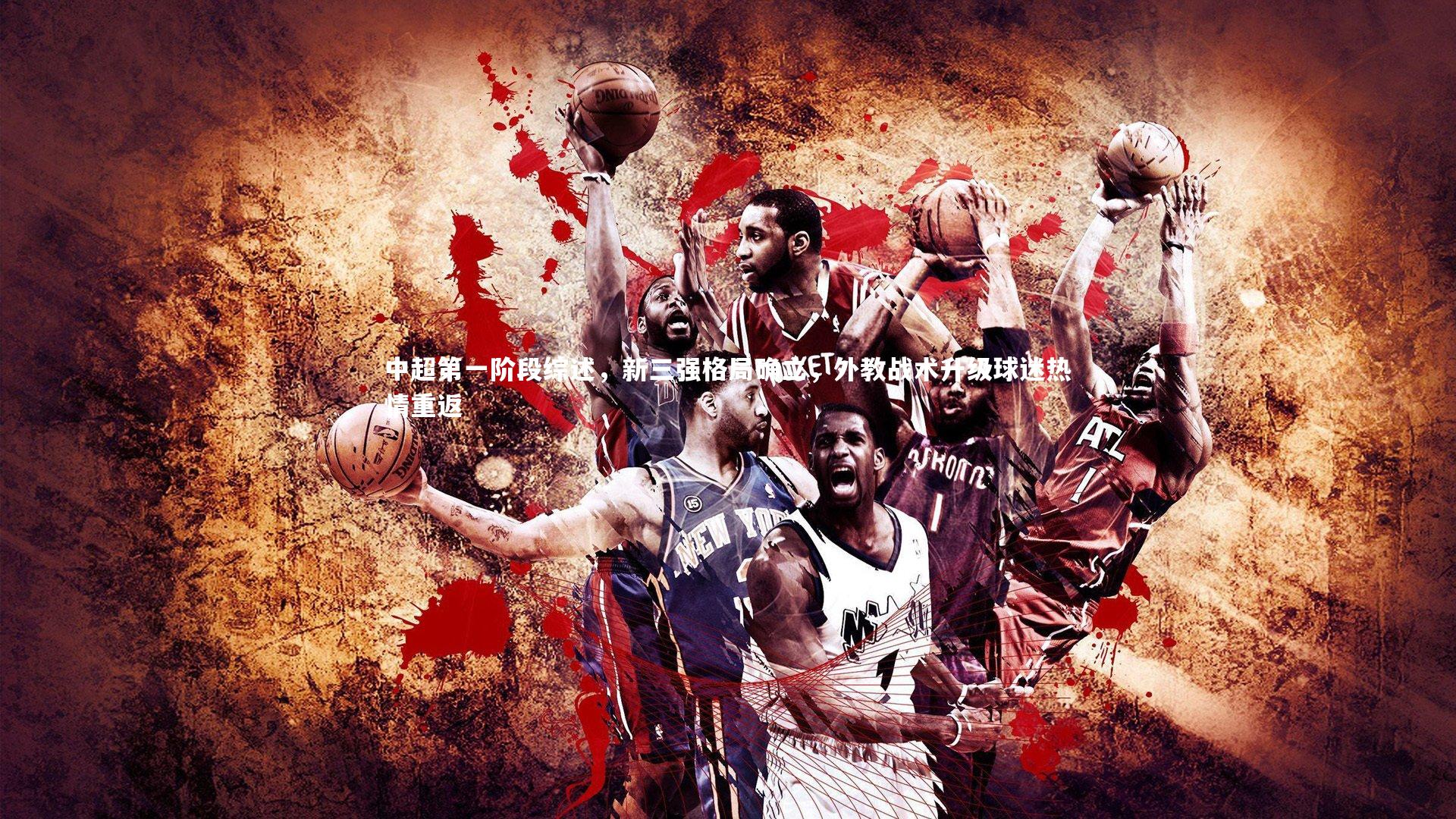 中超第一阶段综述，新三强格局确立，外教战术升级球迷热情重返