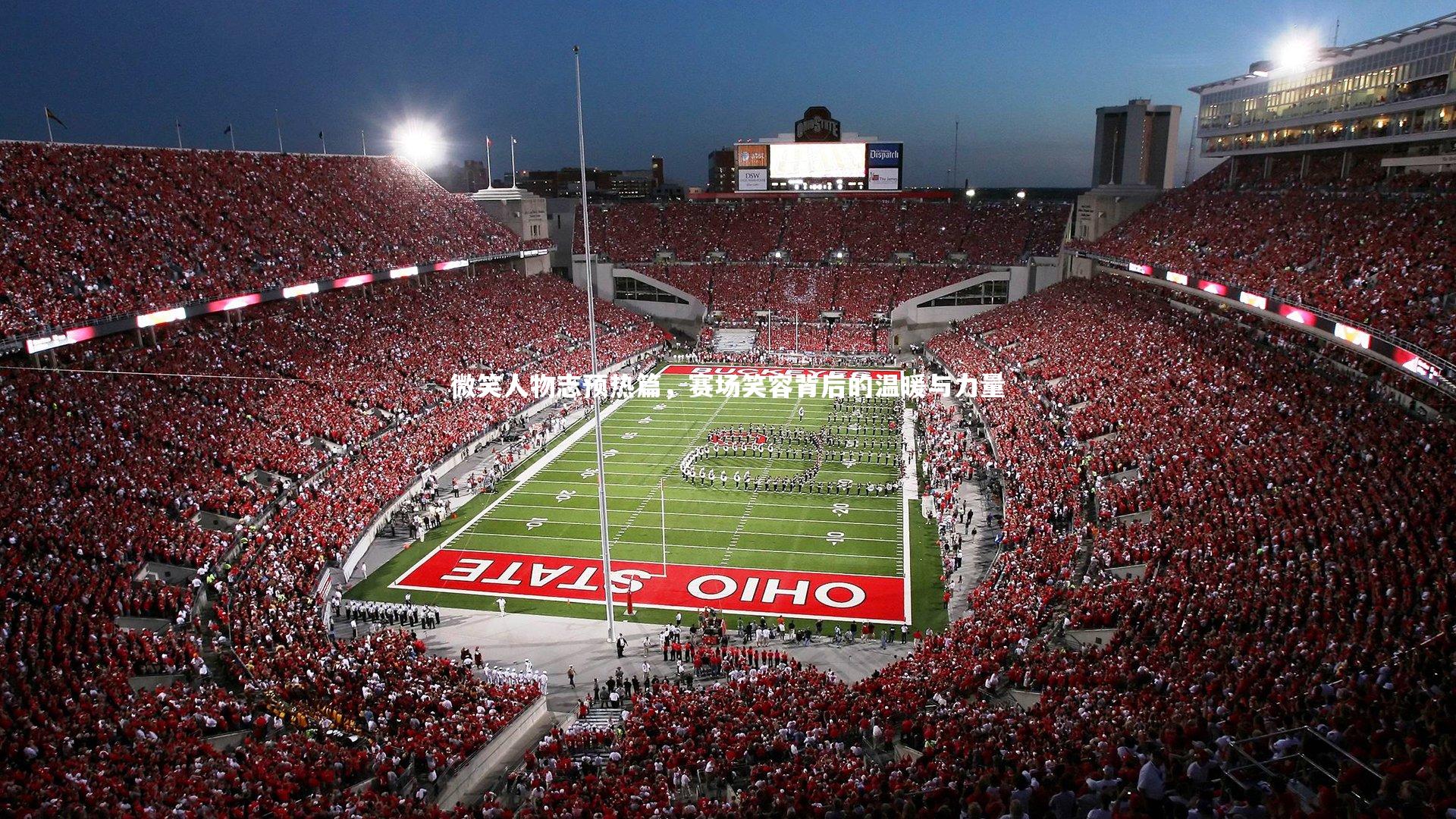 微笑人物志预热篇,赛场笑容背后的温暖与力量