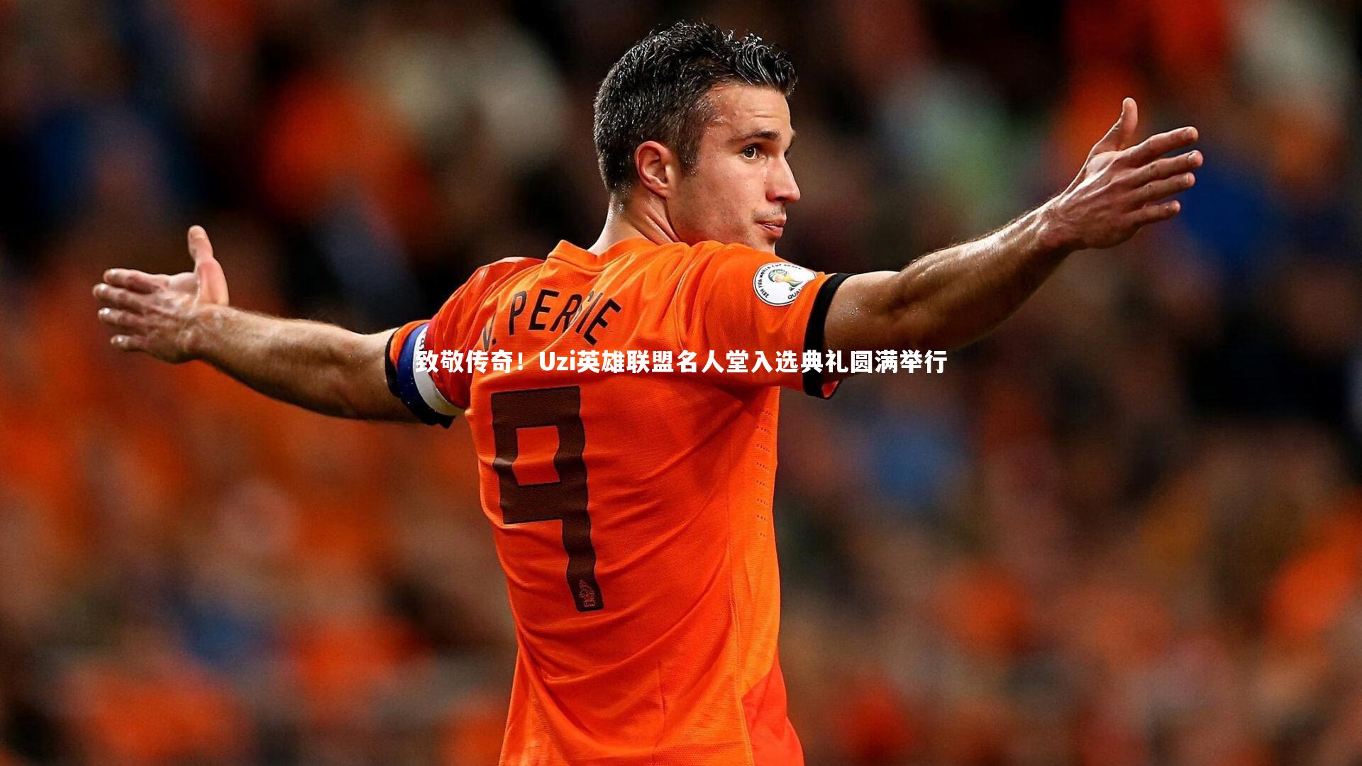 致敬传奇！Uzi英雄联盟名人堂入选典礼圆满举行