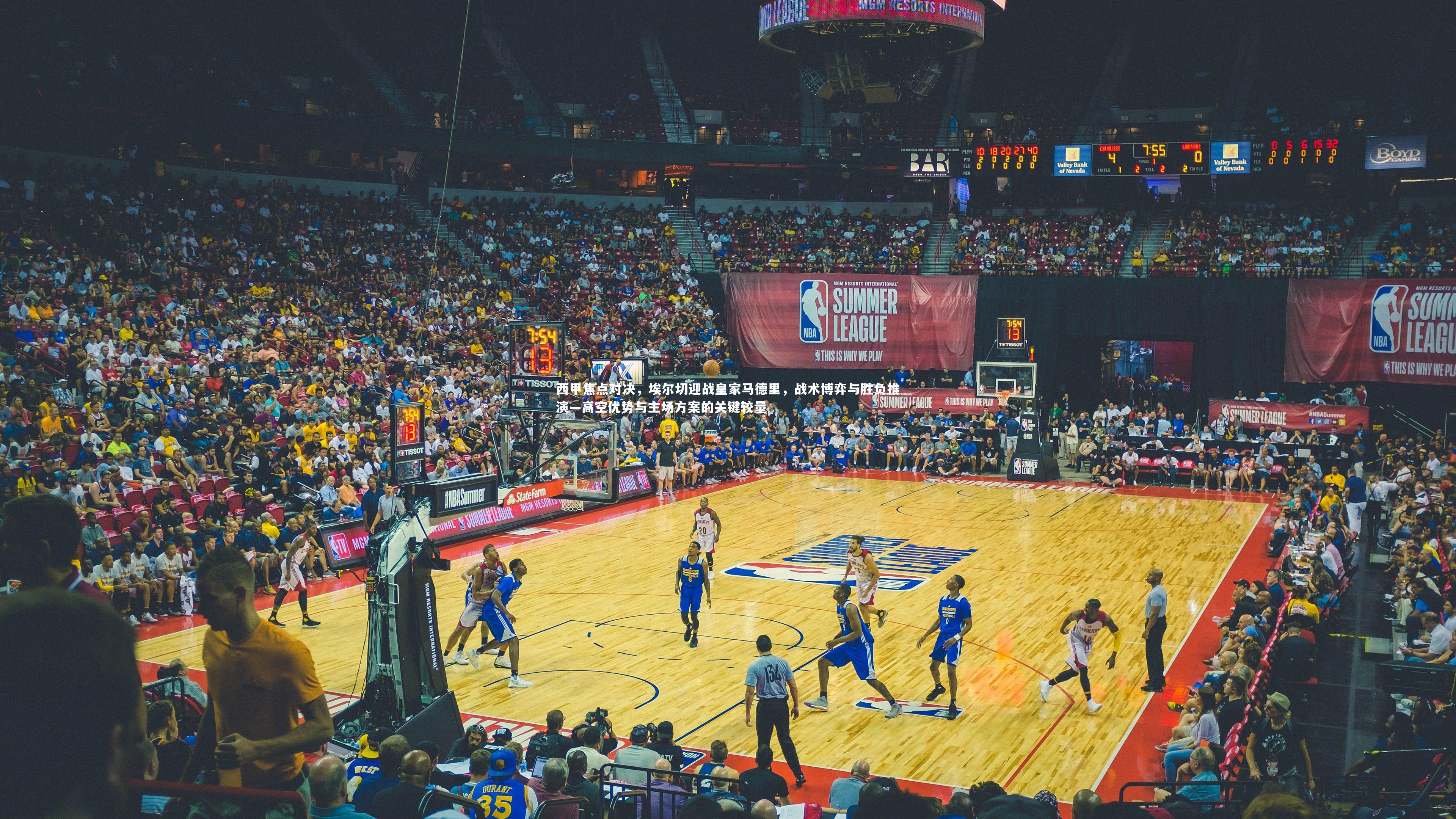 西甲焦点对决，埃尔切迎战皇家马德里，战术博弈与胜负推演—高空优势与主场方案的关键较量