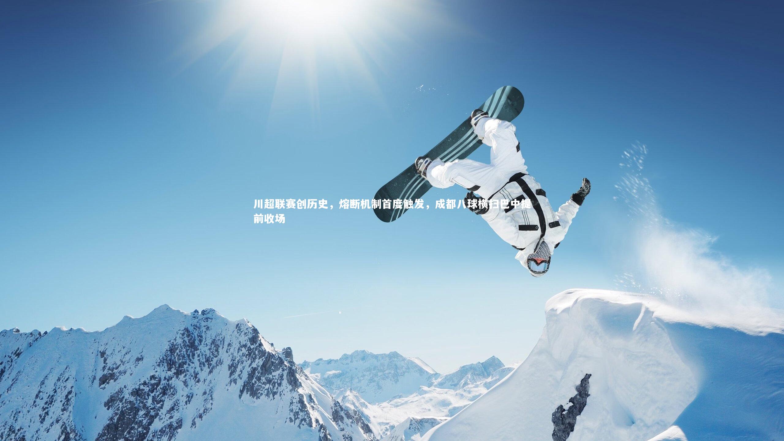 【KAIYUN开云】川超联赛创历史，熔断机制首度触发，成都八球横扫巴中提前收场