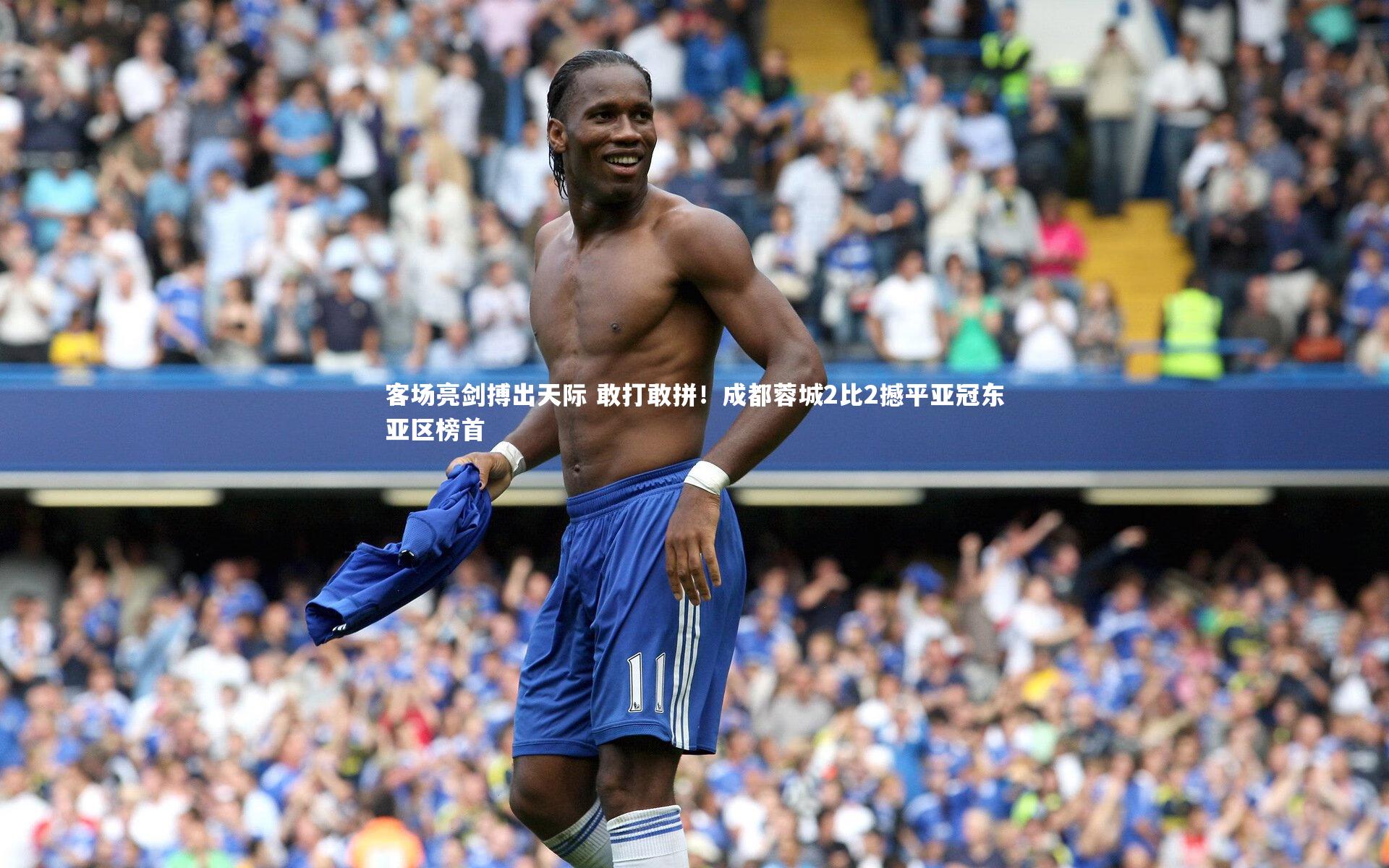 开云体育平台-客场亮剑搏出天际 敢打敢拼！成都蓉城2比2撼平亚冠东亚区榜首