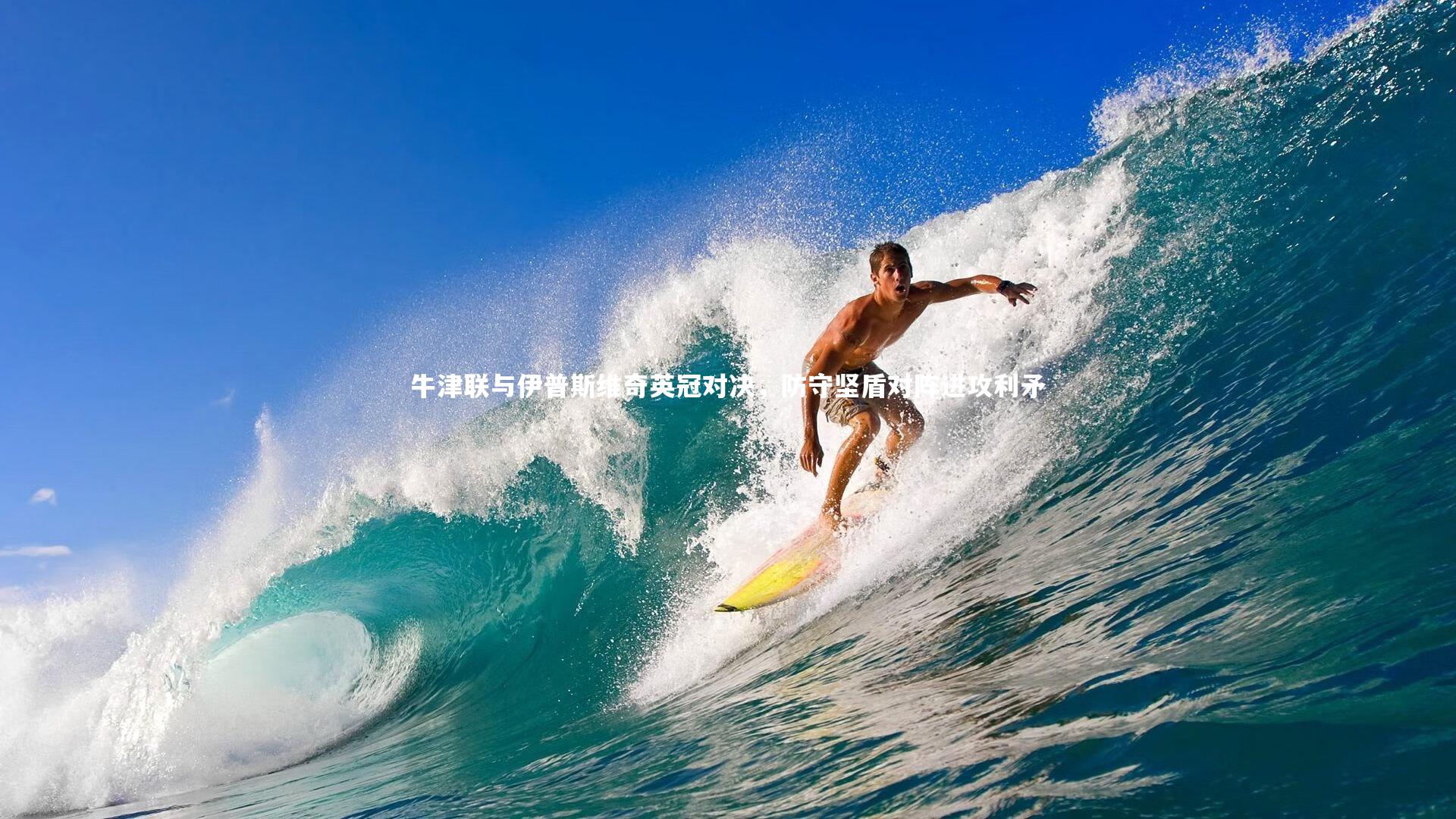 牛津联与伊普斯维奇英冠对决，防守坚盾对阵进攻利矛