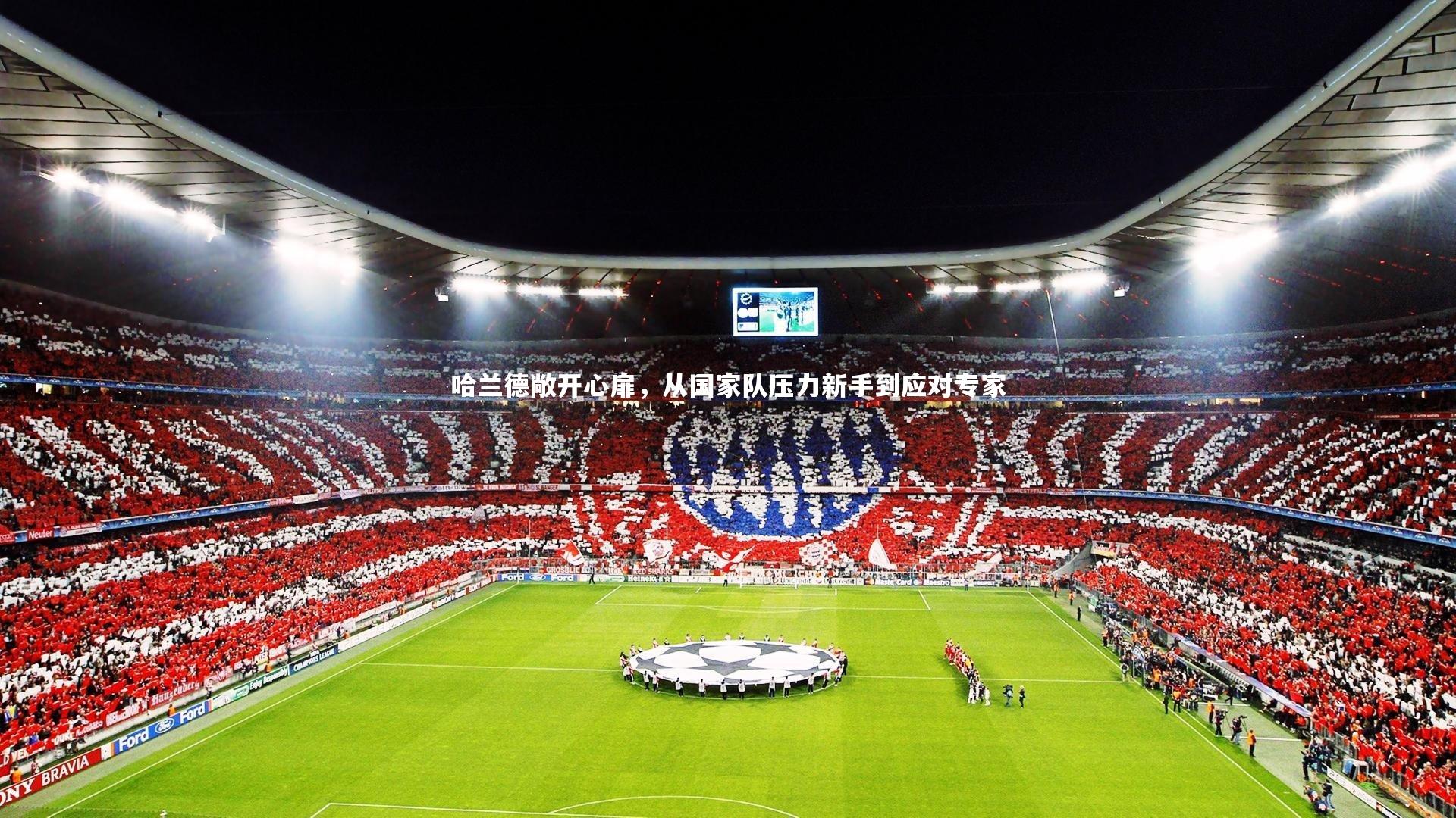 KAIYUN开云_哈兰德敞开心扉，从国家队压力新手到应对专家