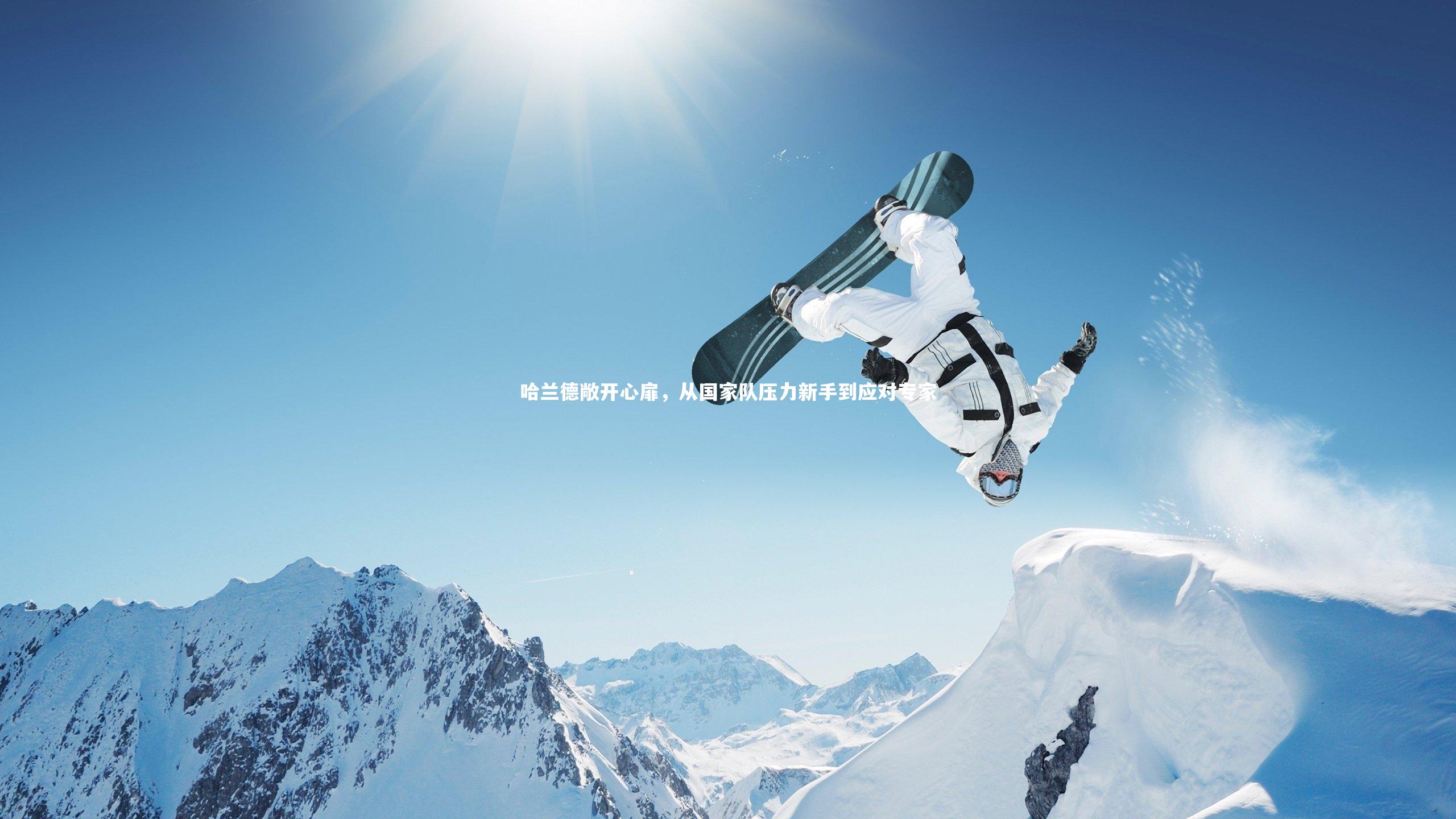 哈兰德敞开心扉，从国家队压力新手到应对专家