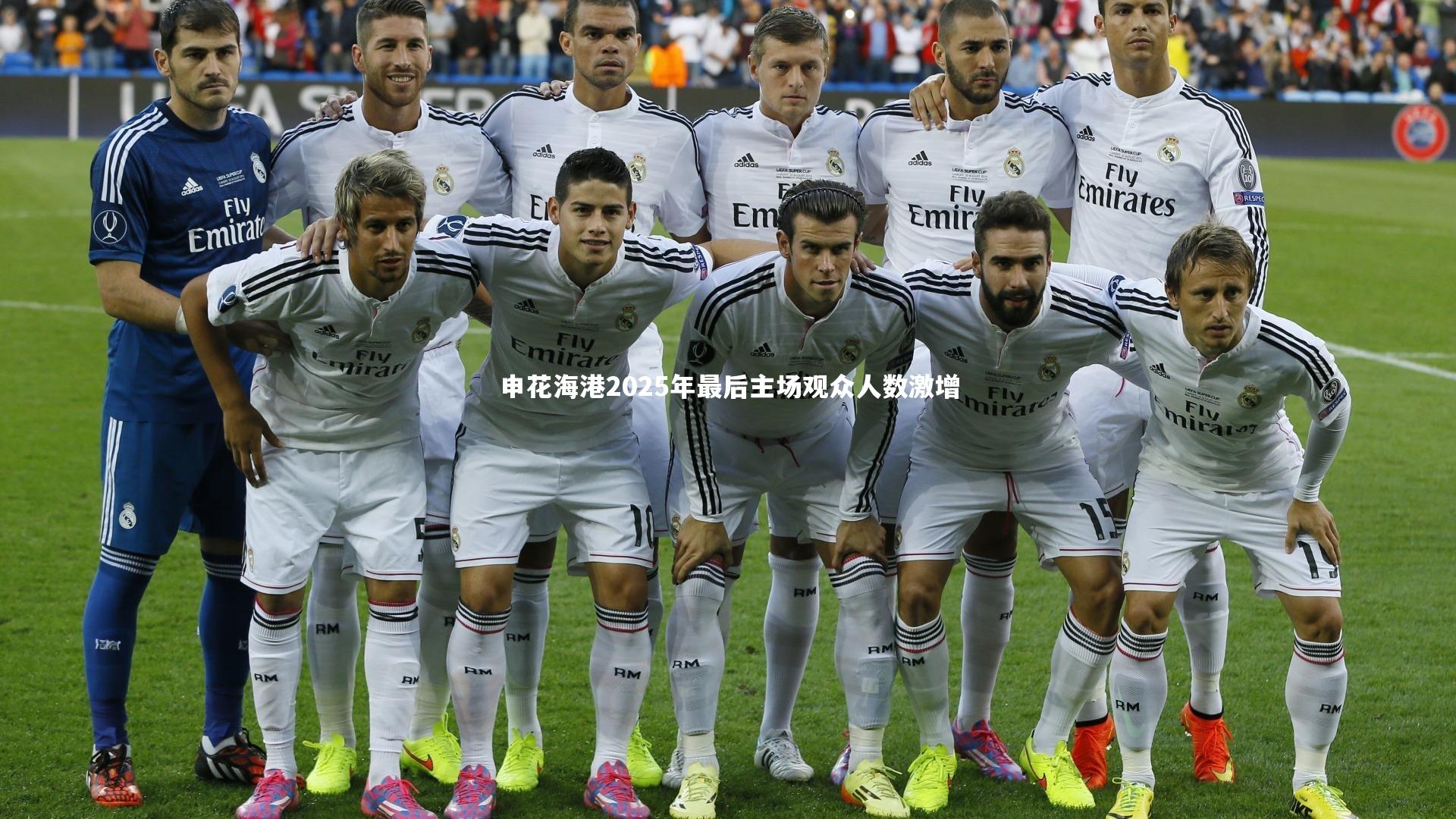 KAIYUN开云_申花海港2025年最后主场观众人数激增