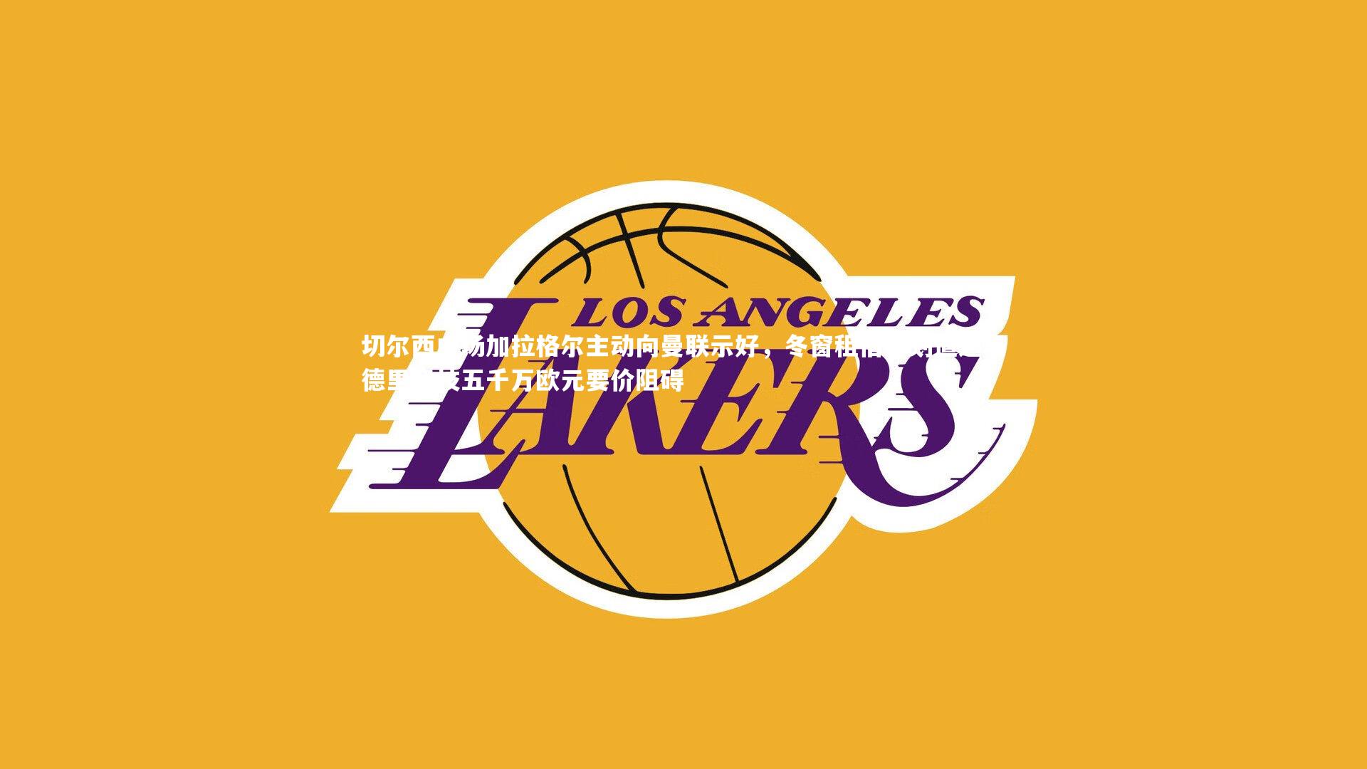 开云体育官网|切尔西中场加拉格尔主动向曼联示好，冬窗租借计划遭遇马德里竞技五千万欧元要价阻碍