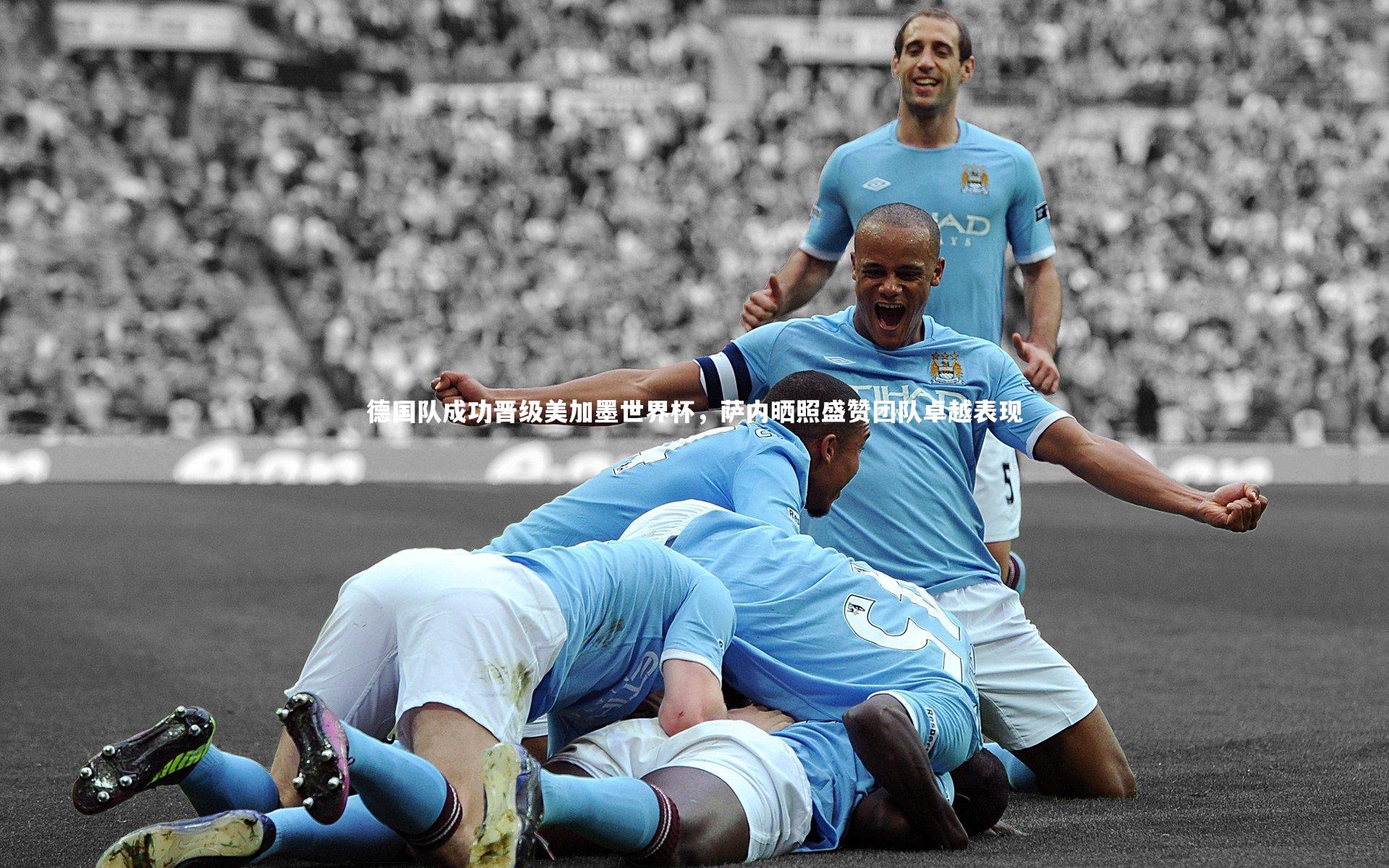 开云体育平台|德国队成功晋级美加墨世界杯，萨内晒照盛赞团队卓越表现