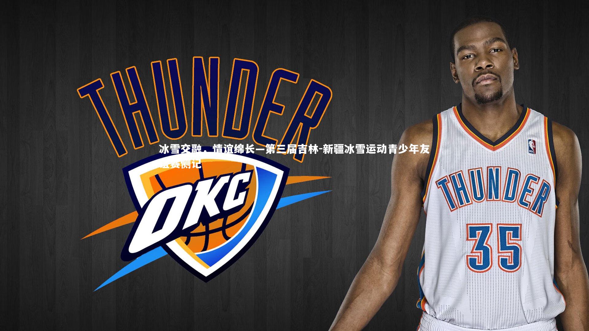 开云体育官网-冰雪交融，情谊绵长—第三届吉林-新疆冰雪运动青少年友谊赛侧记