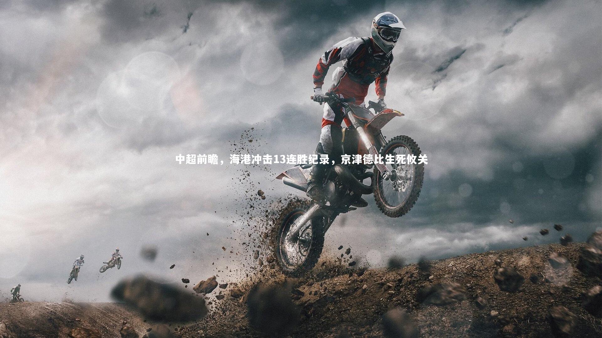 中超前瞻，海港冲击13连胜纪录，京津德比生死攸关