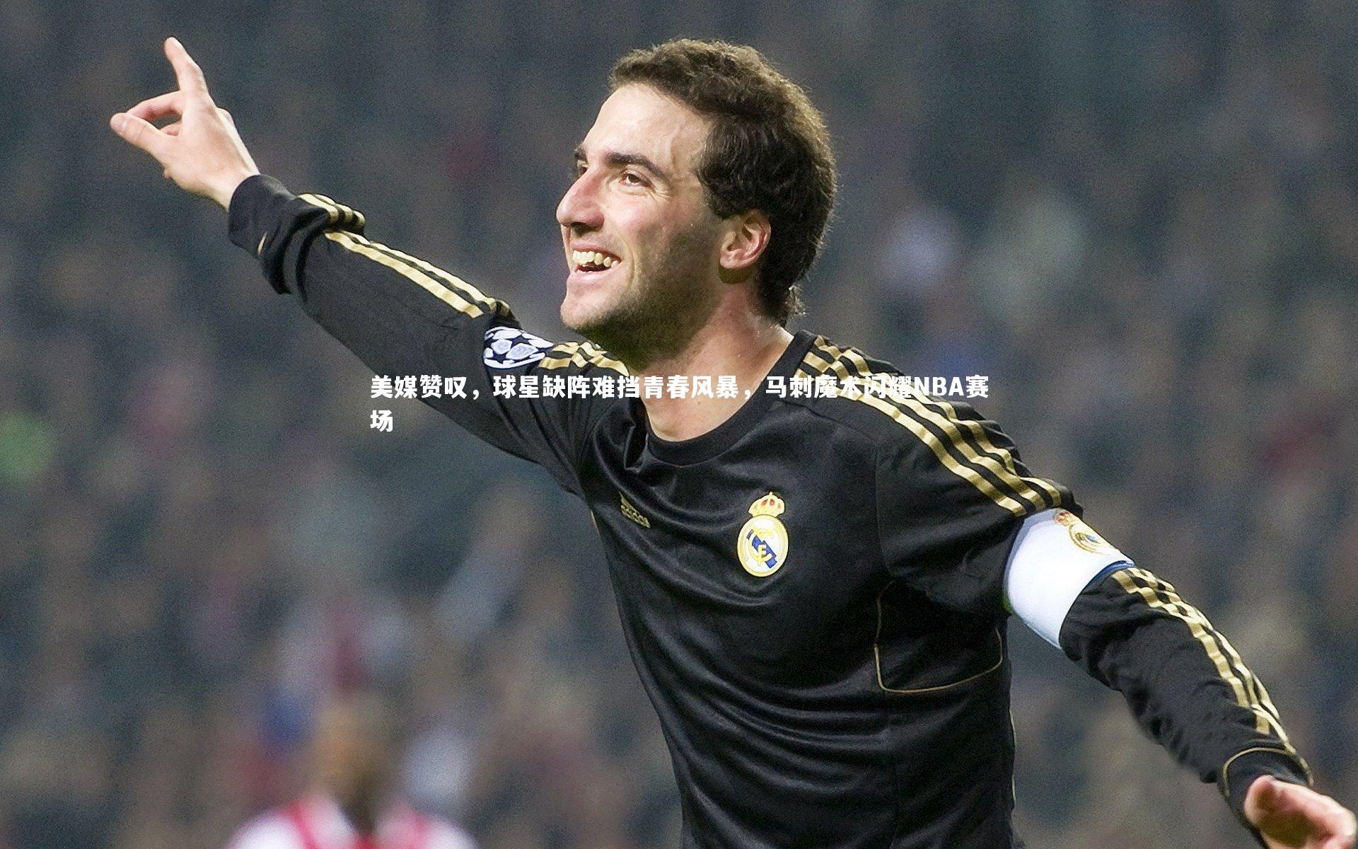 美媒赞叹,球星缺阵难挡青春风暴,马刺魔术闪耀NBA赛场