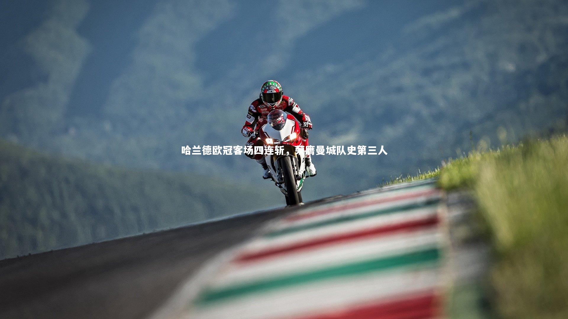 哈兰德欧冠客场四连斩，荣膺曼城队史第三人