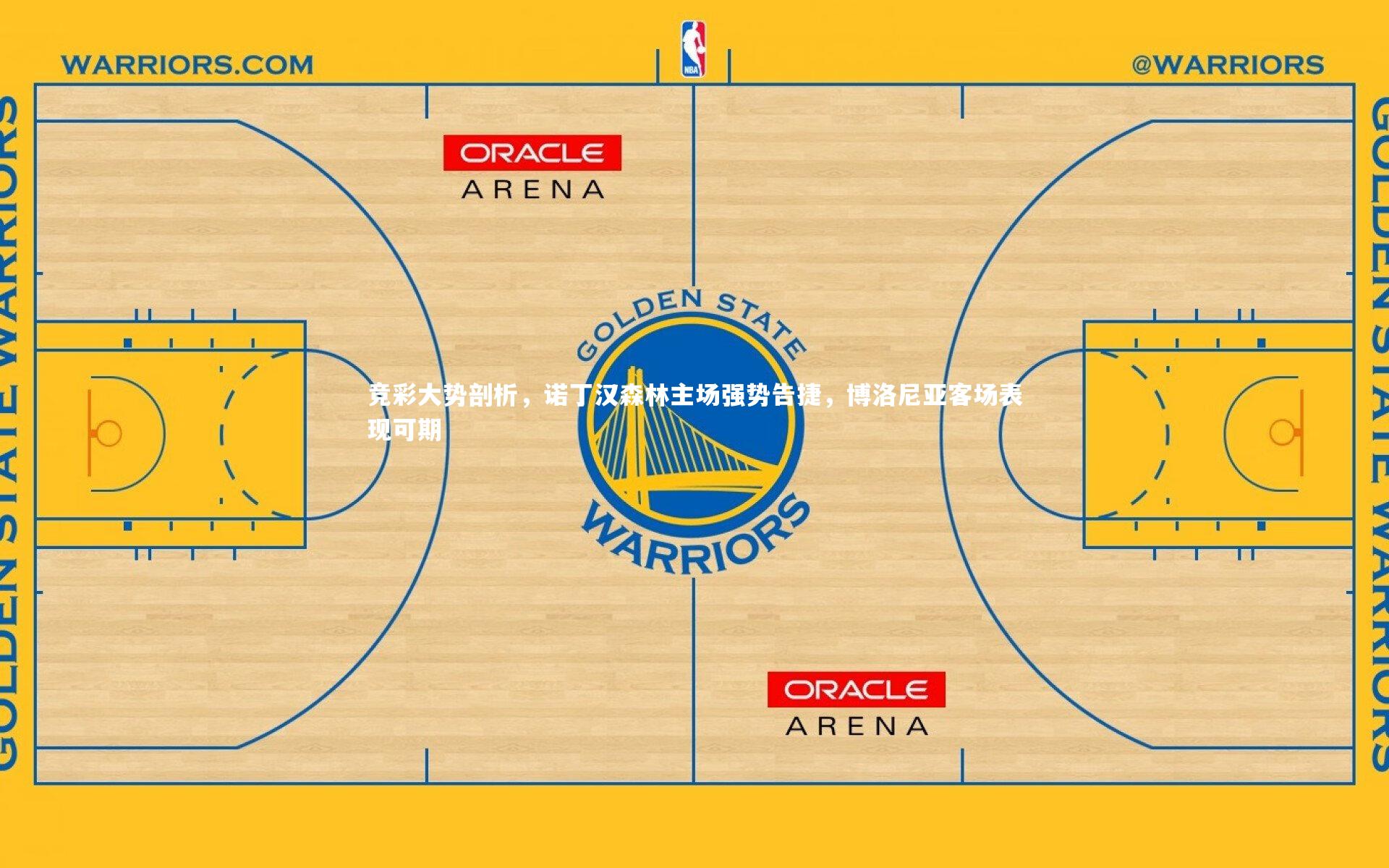 竞彩大势剖析,诺丁汉森林主场强势告捷,博洛尼亚客场表现可期