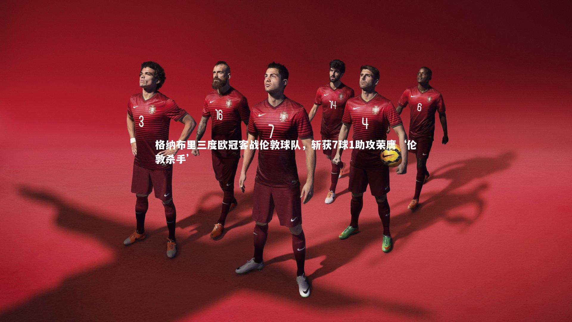 格纳布里三度欧冠客战伦敦球队，斩获7球1助攻荣膺‘伦敦杀手’