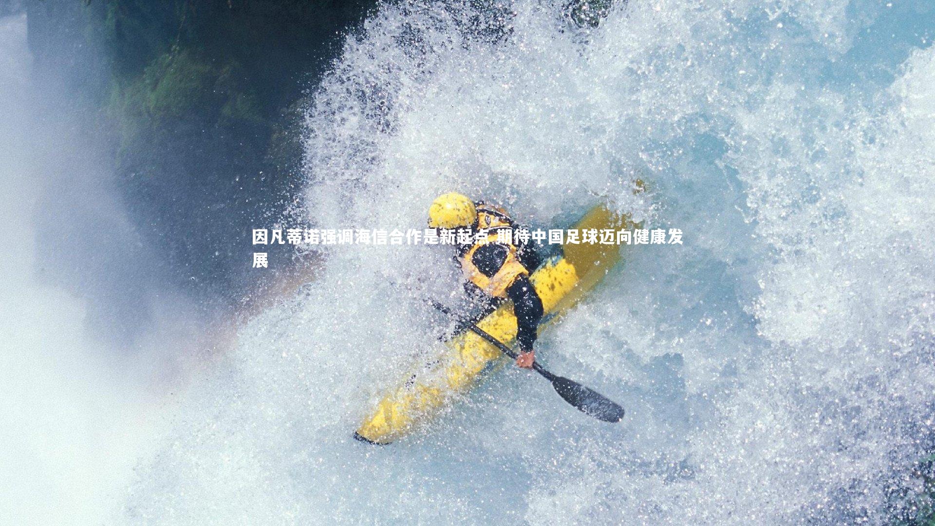 开云体育_因凡蒂诺强调海信合作是新起点 期待中国足球迈向健康发展