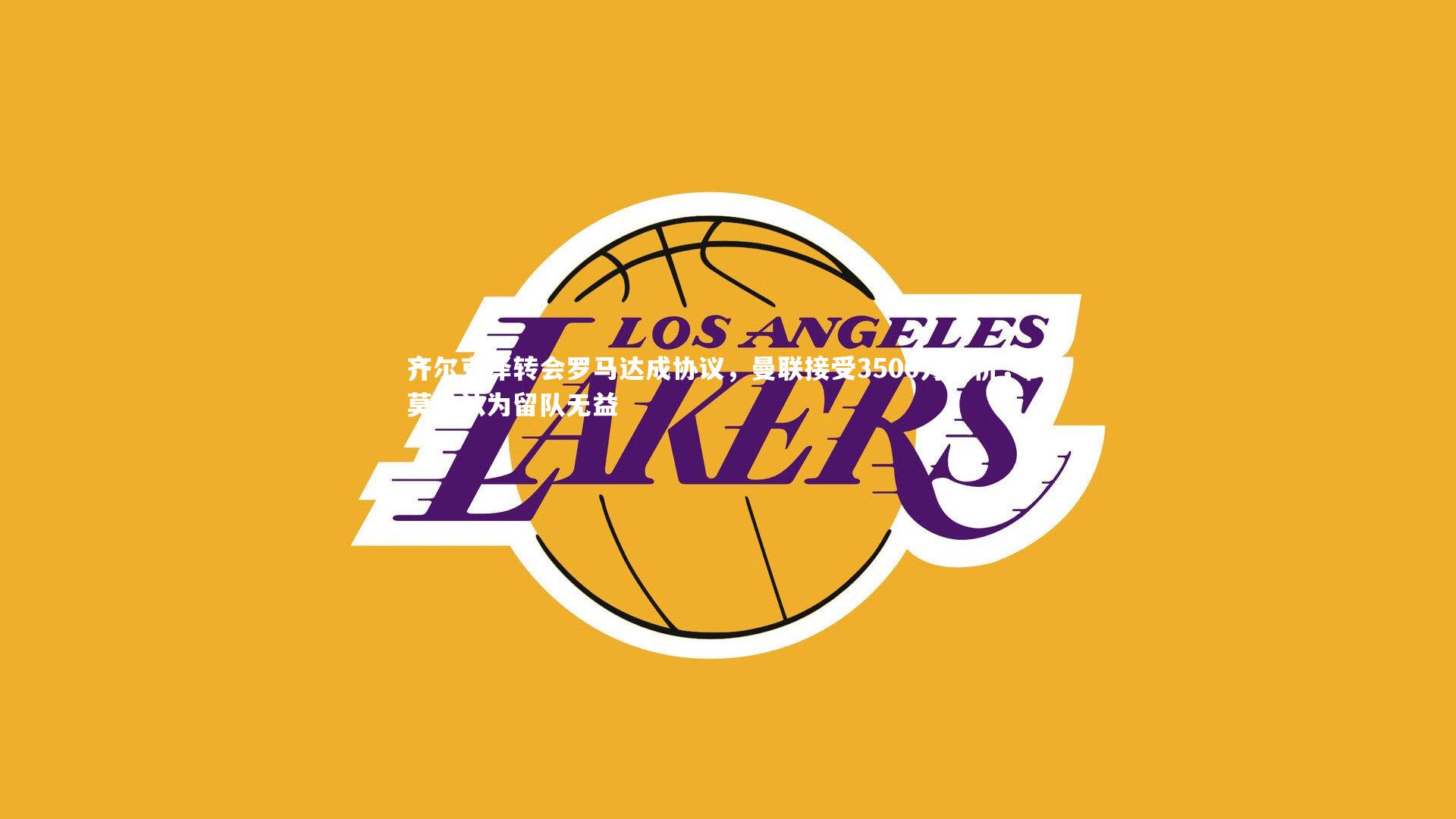 【开云体育平台】齐尔克泽转会罗马达成协议，曼联接受3500万报价，阿莫林认为留队无益