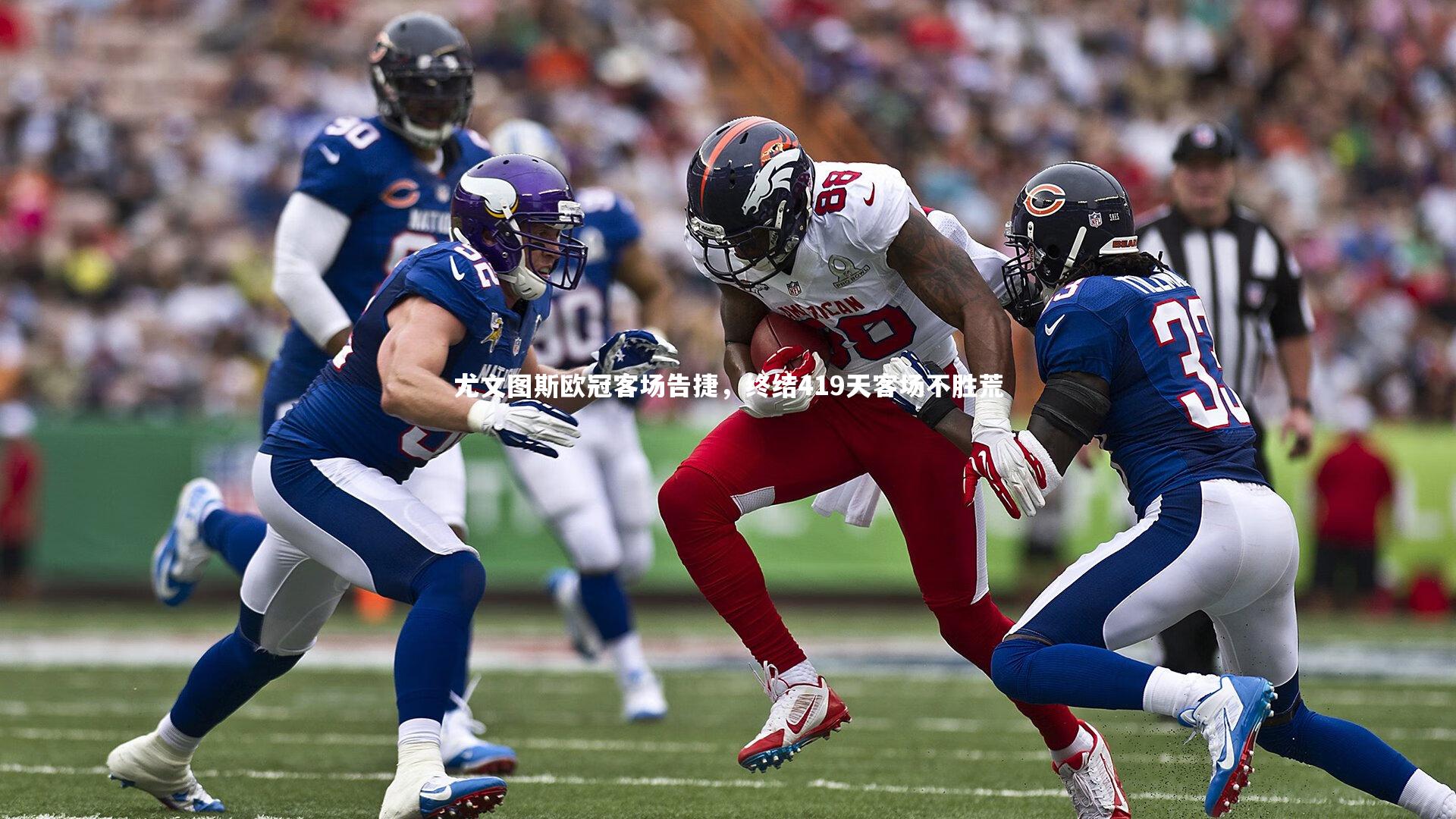 【KAIYUN开云】尤文图斯欧冠客场告捷，终结419天客场不胜荒