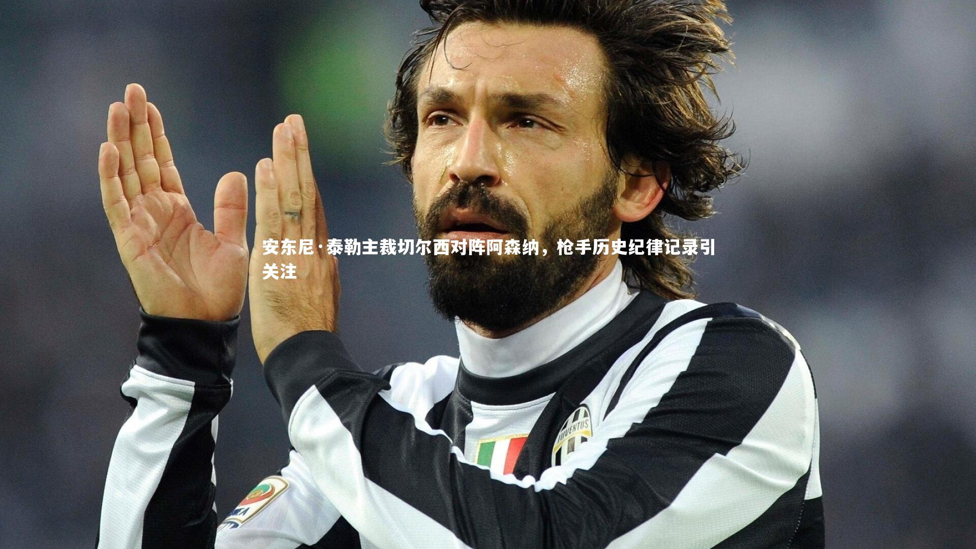 KAIYUN开云：安东尼·泰勒主裁切尔西对阵阿森纳，枪手历史纪律记录引关注