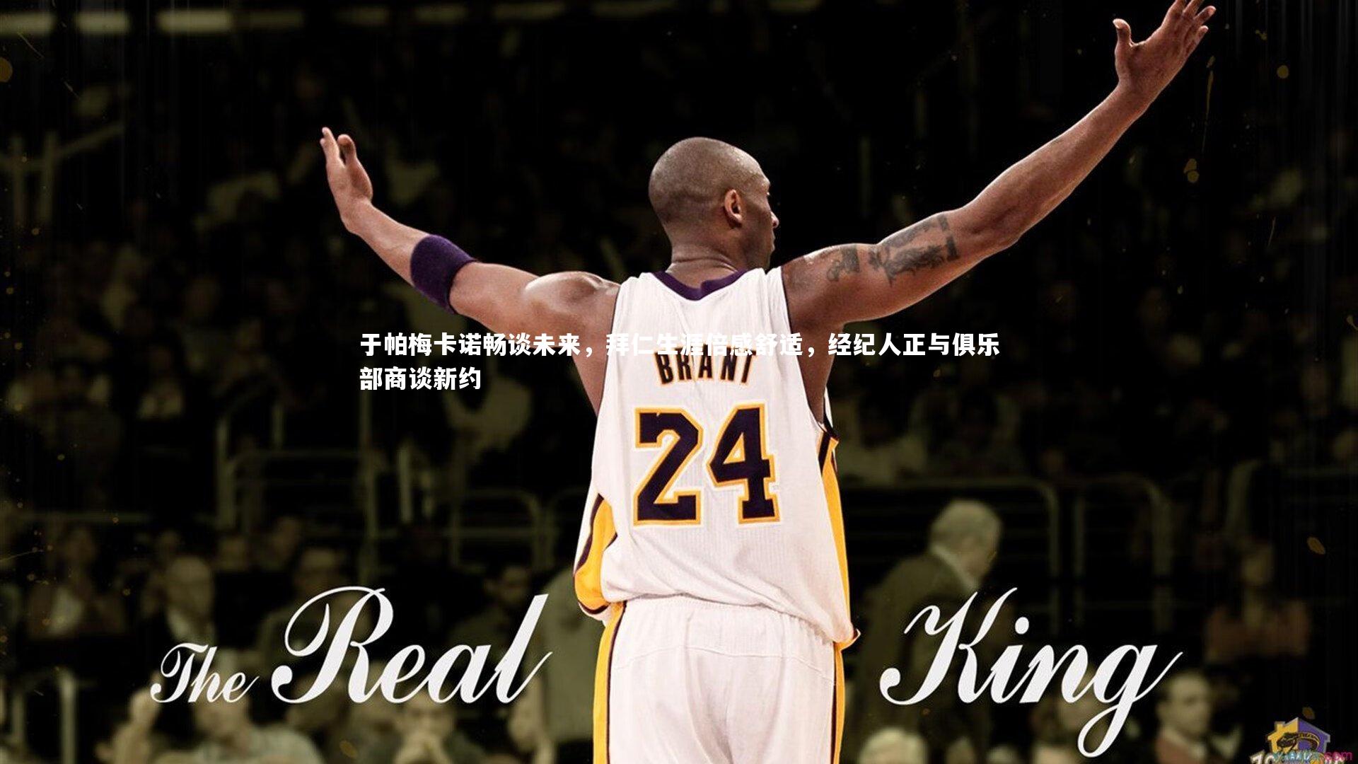 开云体育平台|于帕梅卡诺畅谈未来，拜仁生涯倍感舒适，经纪人正与俱乐部商谈新约