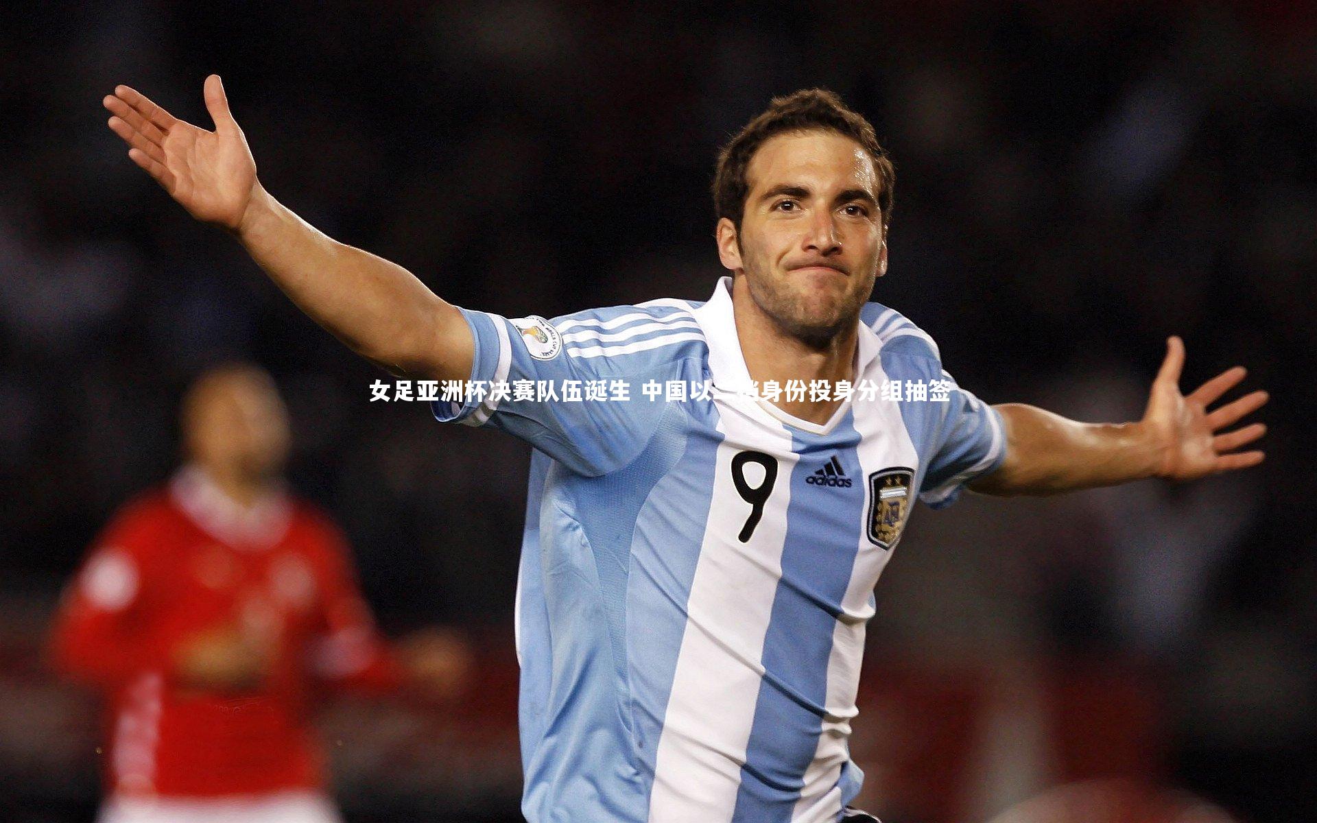 【开云体育平台】女足亚洲杯决赛队伍诞生 中国以二档身份投身分组抽签