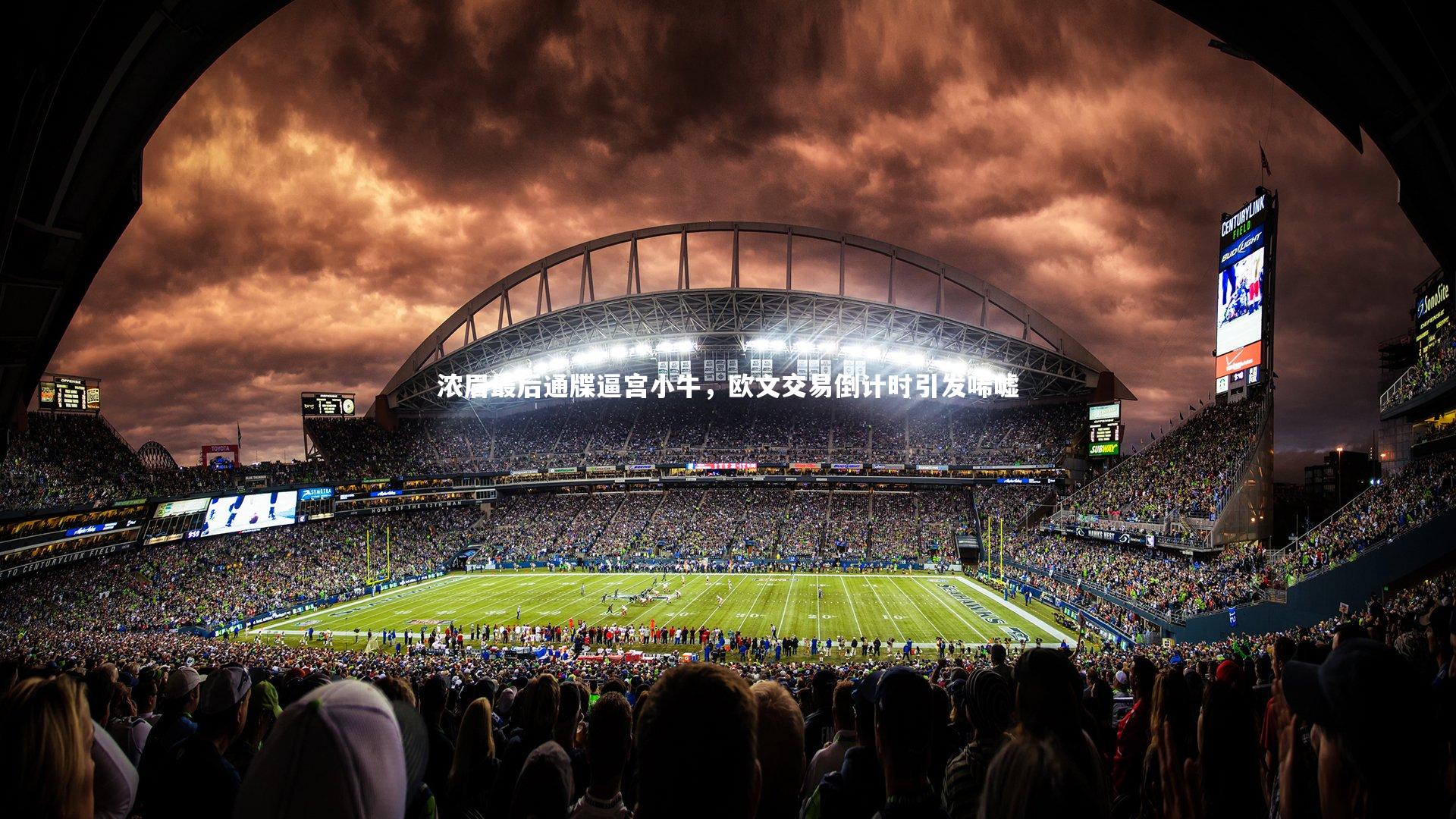 浓眉最后通牒逼宫小牛，欧文交易倒计时引发唏嘘