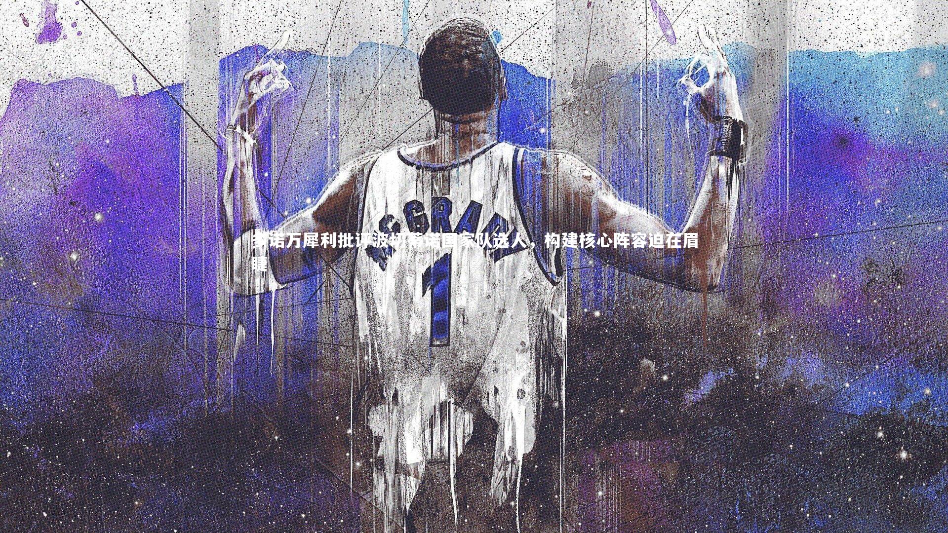 多诺万犀利批评波切蒂诺国家队选人，构建核心阵容迫在眉睫