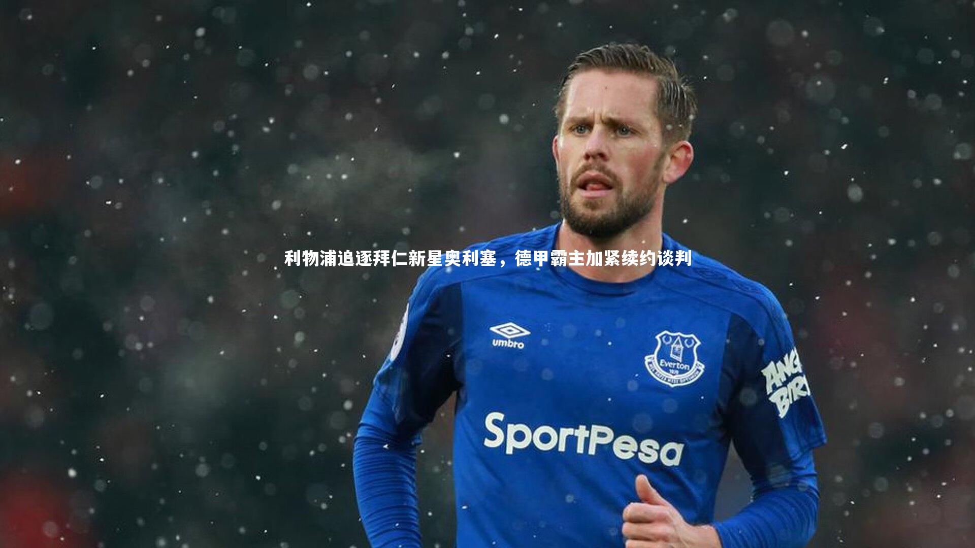 KAIYUN开云：利物浦追逐拜仁新星奥利塞，德甲霸主加紧续约谈判